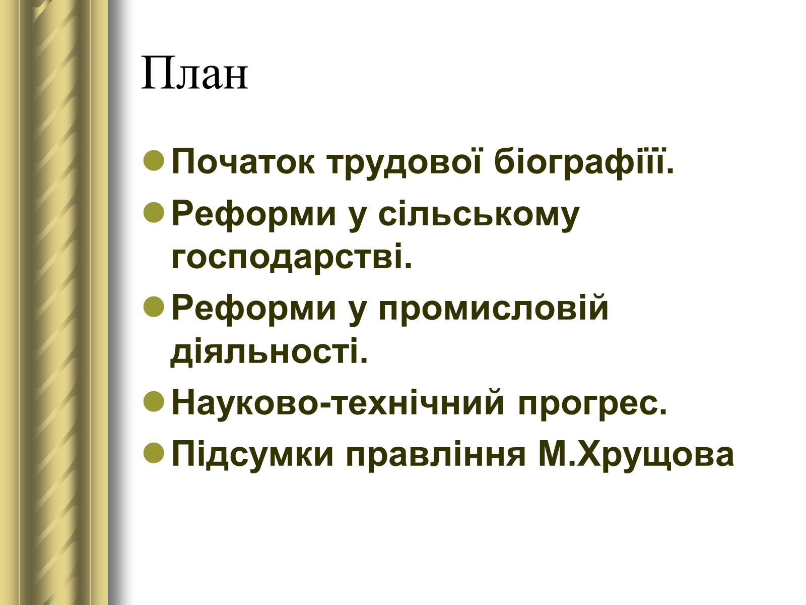 Презентація на тему «Микита Сергійович Хрущов» - Слайд #2
