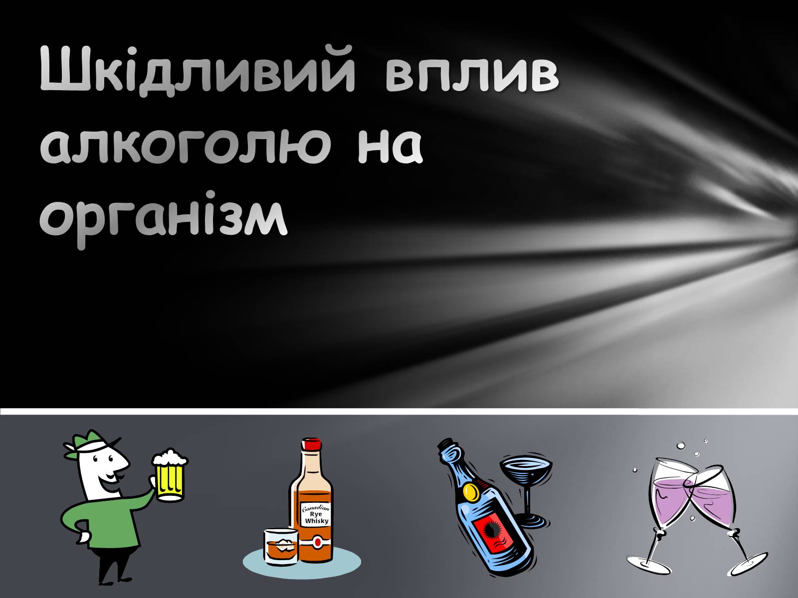 Презентація на тему «Шкідливий вплив алкоголю на організм» - Слайд #1