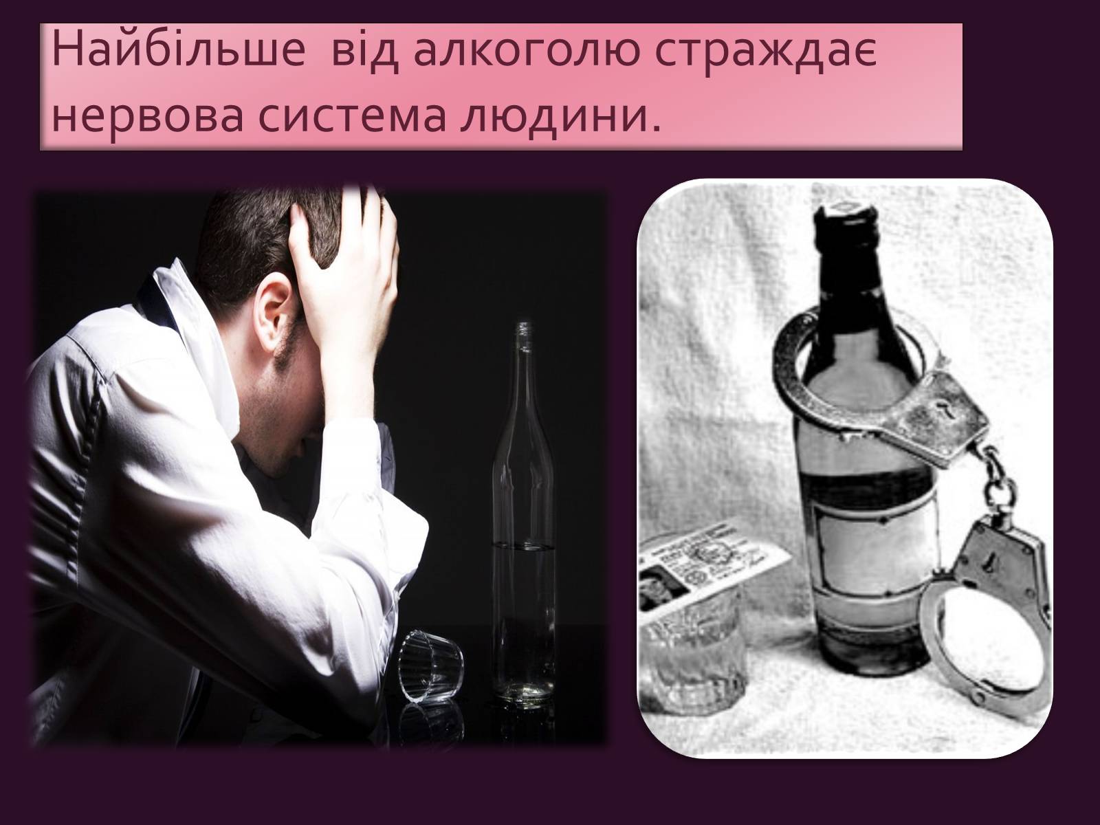 Презентація на тему «Проблема алкоголізму та шляхи її вирішення» - Слайд #3
