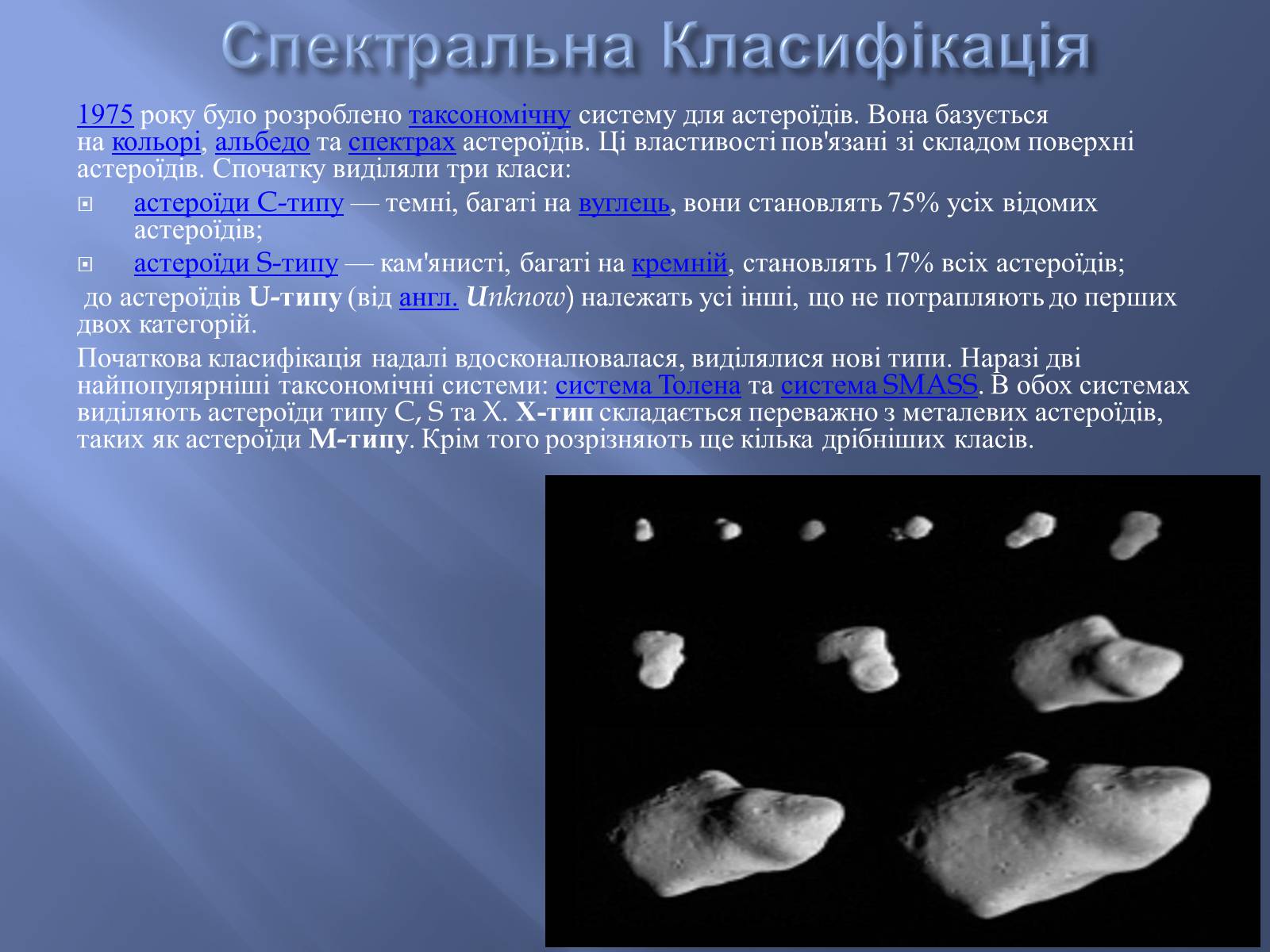 Презентація на тему «Астероїди» (варіант 2) - Слайд #11