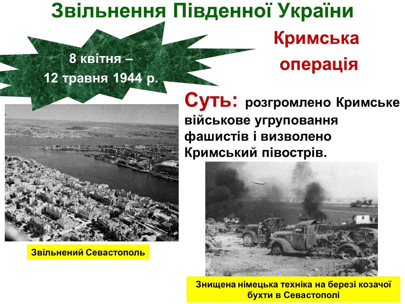 Презентація на тему «Визволення України від нацистських загарбників» - Слайд #44