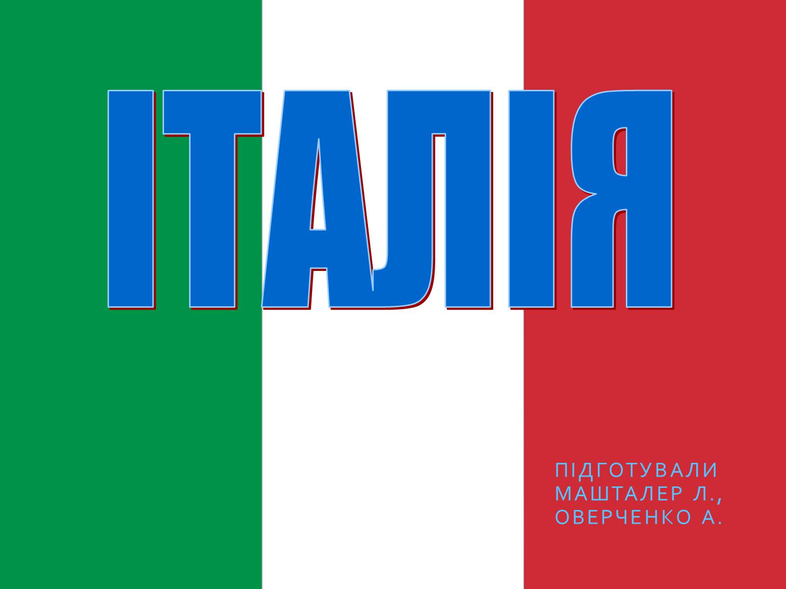Презентація на тему «Італія» (варіант 36) - Слайд #1