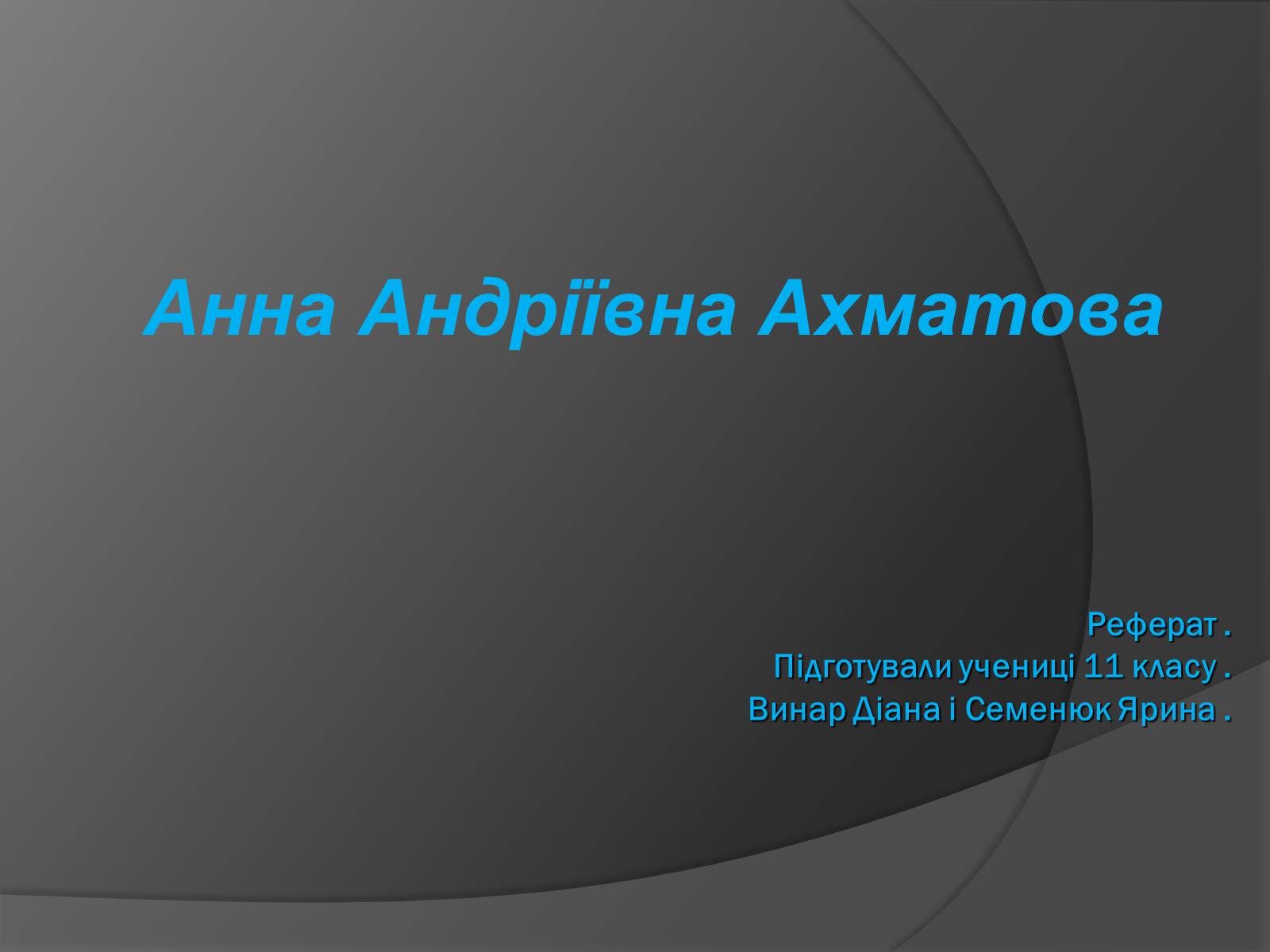 Презентація на тему «Анна Ахматова» (варіант 3) - Слайд #1