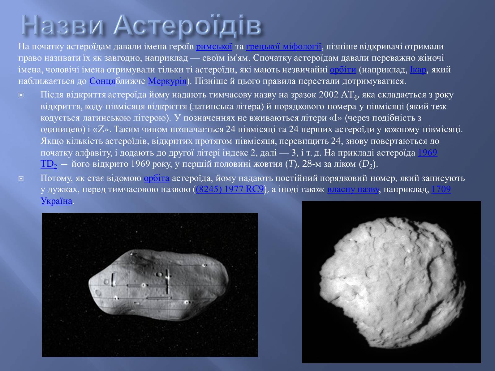 Презентація на тему «Астероїди» (варіант 2) - Слайд #14