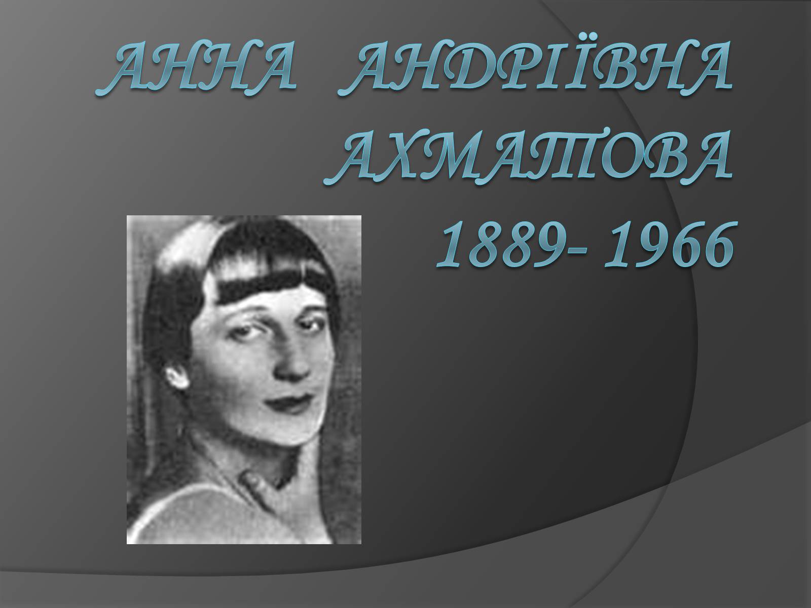 Презентація на тему «Анна Ахматова» (варіант 3) - Слайд #2