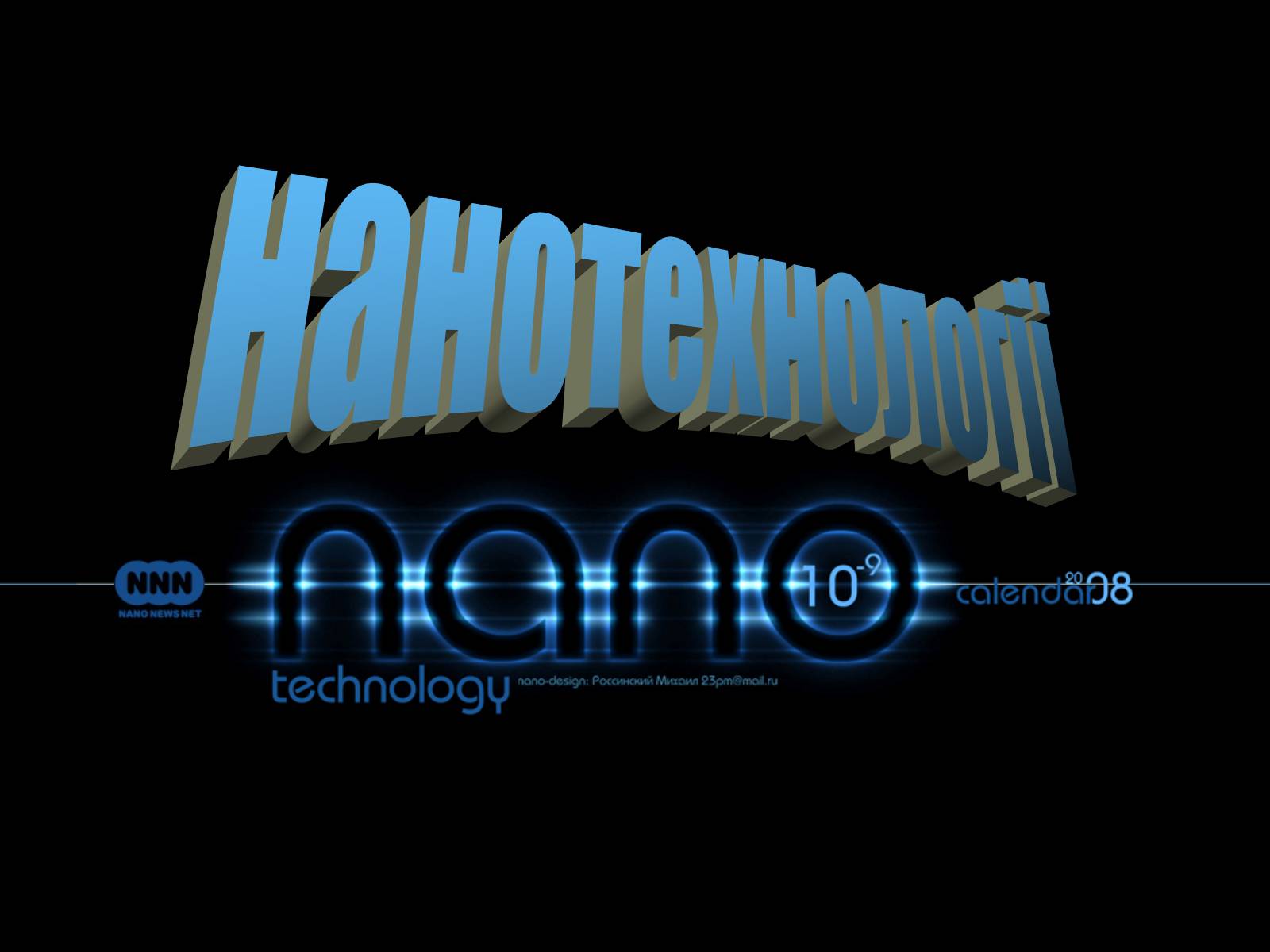 Презентація на тему «Нанотехнології» (варіант 2) - Слайд #1