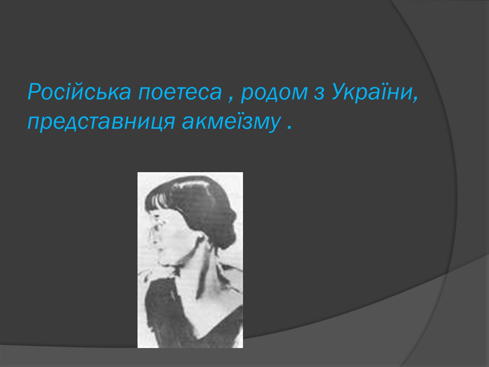 Презентація на тему «Анна Ахматова» (варіант 3) - Слайд #3