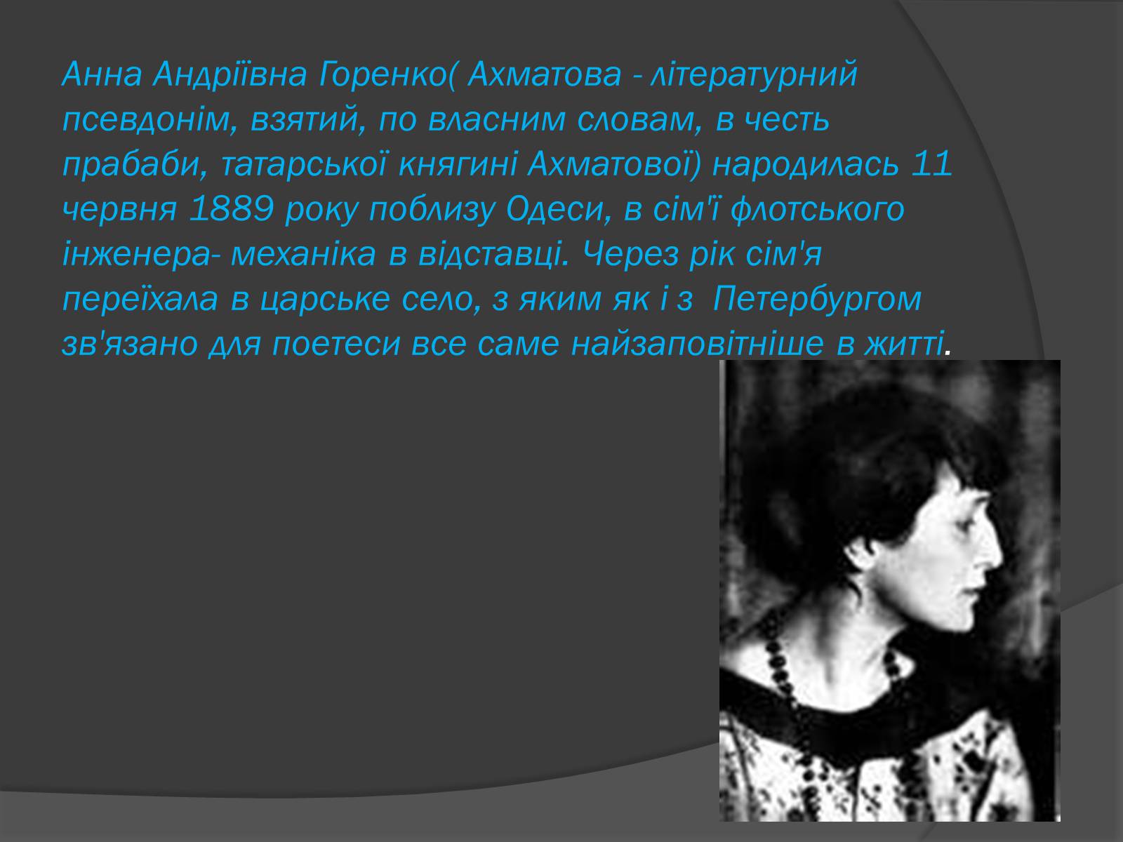 Презентація на тему «Анна Ахматова» (варіант 3) - Слайд #4