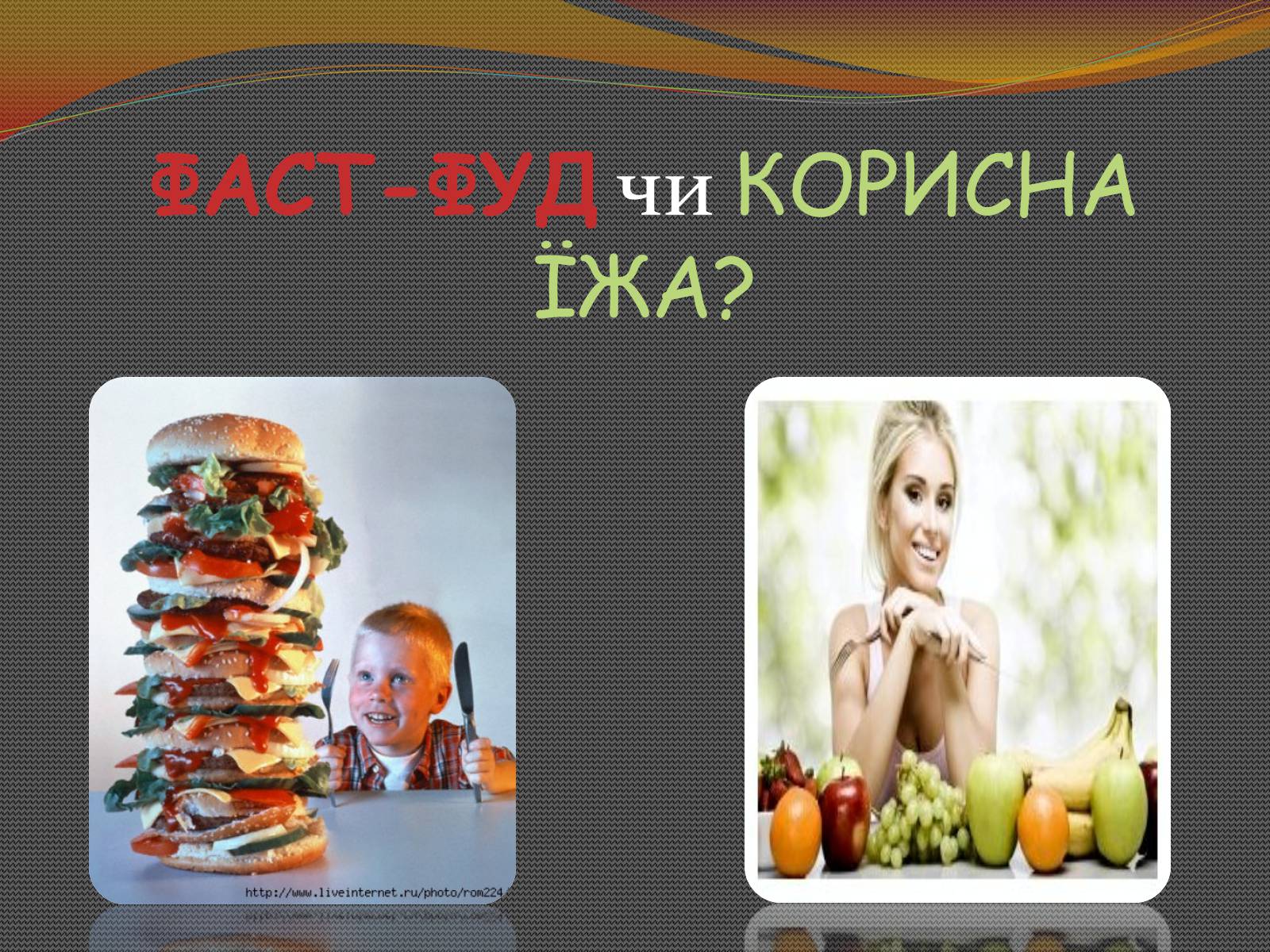 Презентація на тему «Фаст-фуд чи Здорова їжа?» - Слайд #1