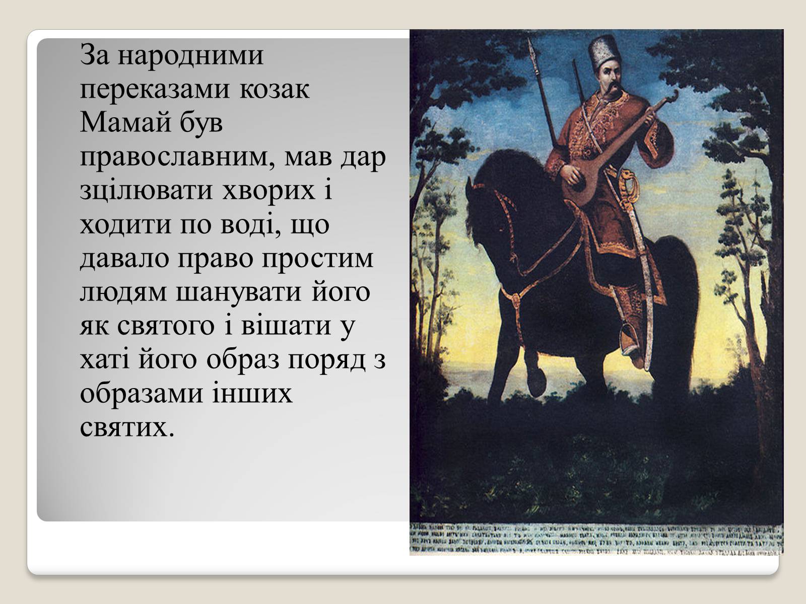 Презентація на тему «Український живопис 17-18 століття» (варіант 2) - Слайд #20