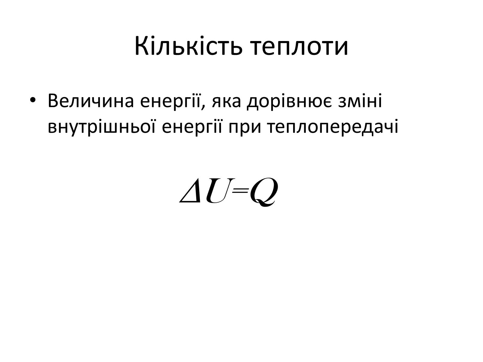 Презентація на тему «Термодинаміка. Внутрішня енергія» (варіант 1) - Слайд #7