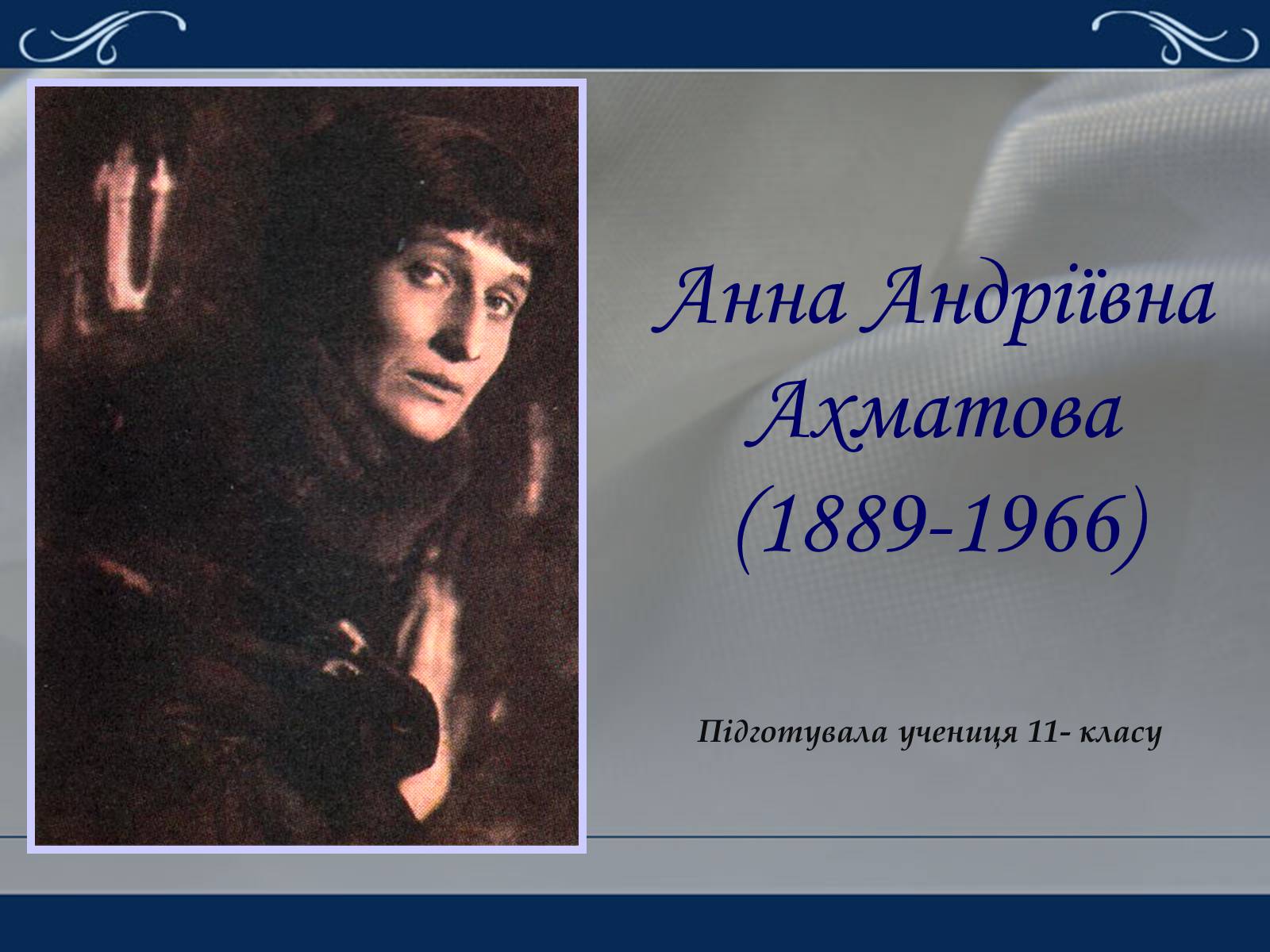 Презентація на тему «Життя та творчість Анни Ахматової» (варіант 2) - Слайд #1