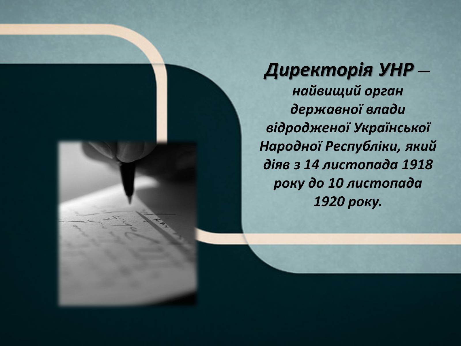 Презентація на тему «Директорія УНР» (варіант 3) - Слайд #2