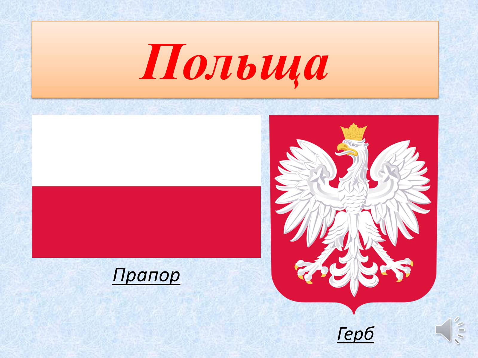 Презентація на тему «Польща» (варіант 18) - Слайд #1