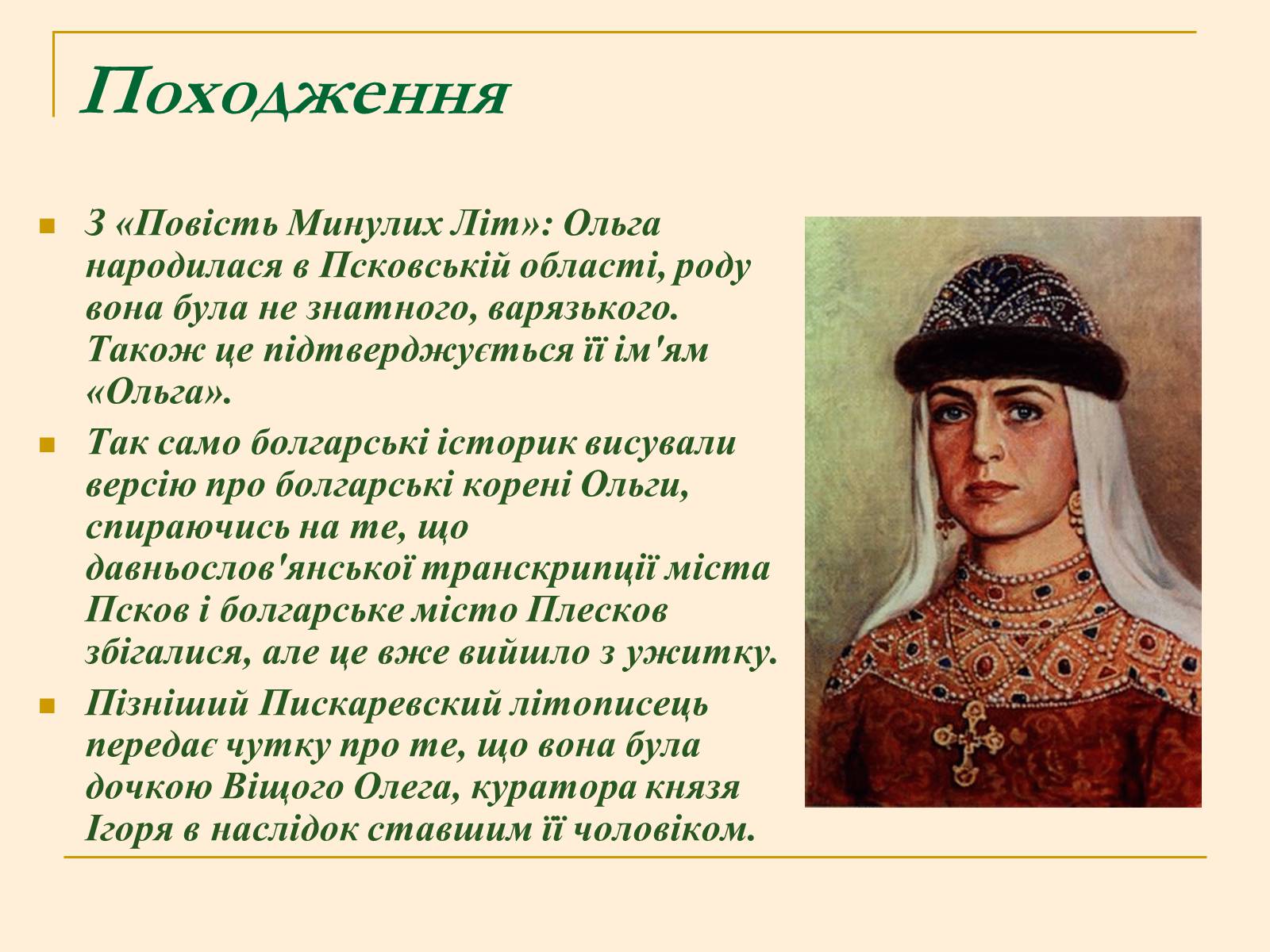 Правители древней Руси княгиня Ольга