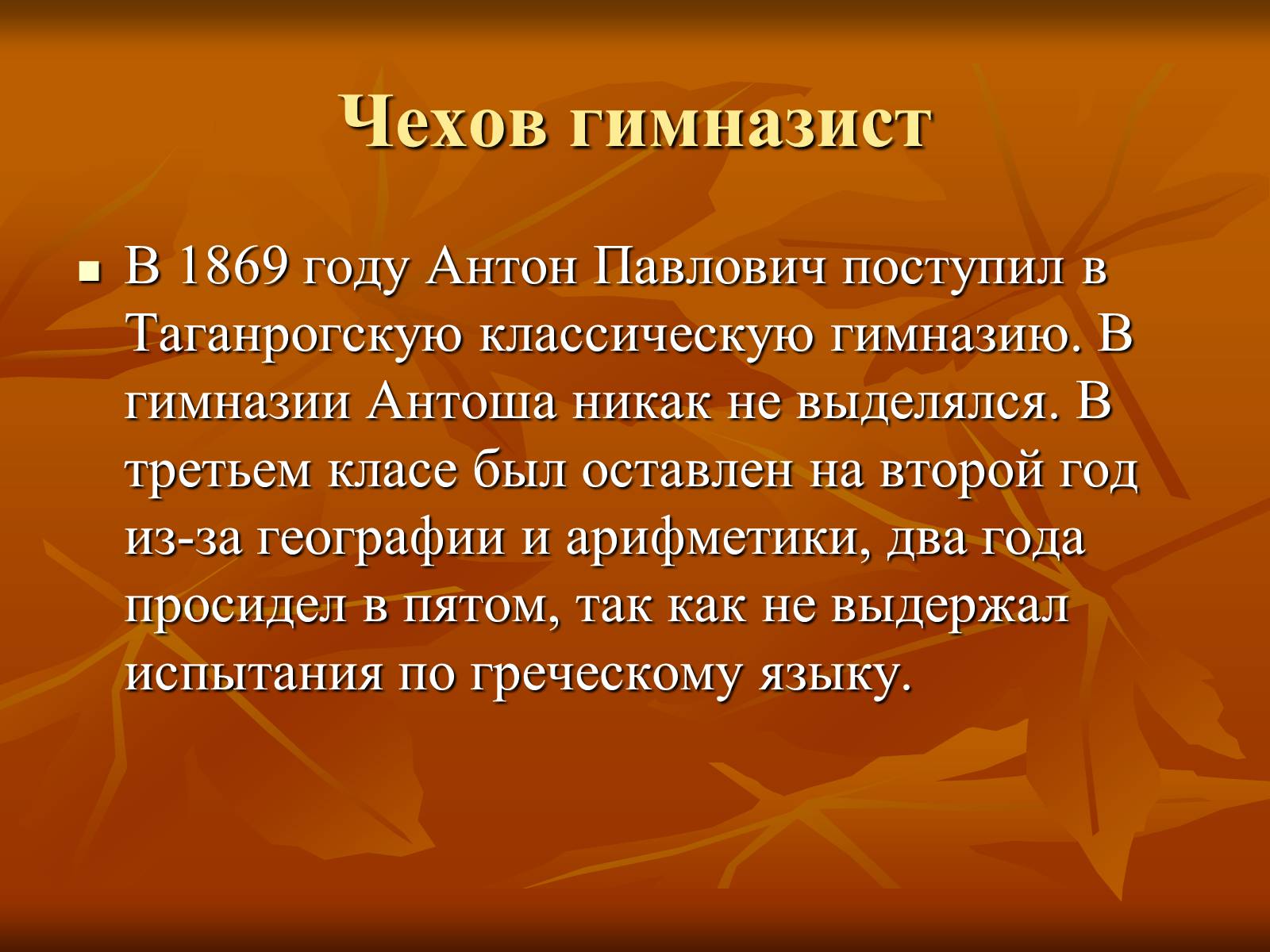 Презентація на тему «Антон Павлович Чехов» (варіант 1) - Слайд #2