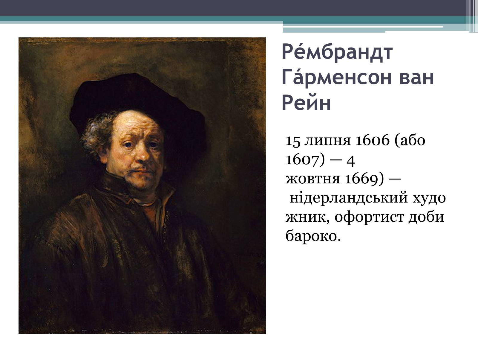 Презентація на тему «Рембрандт Гарменсон ван Рейн» - Слайд #2