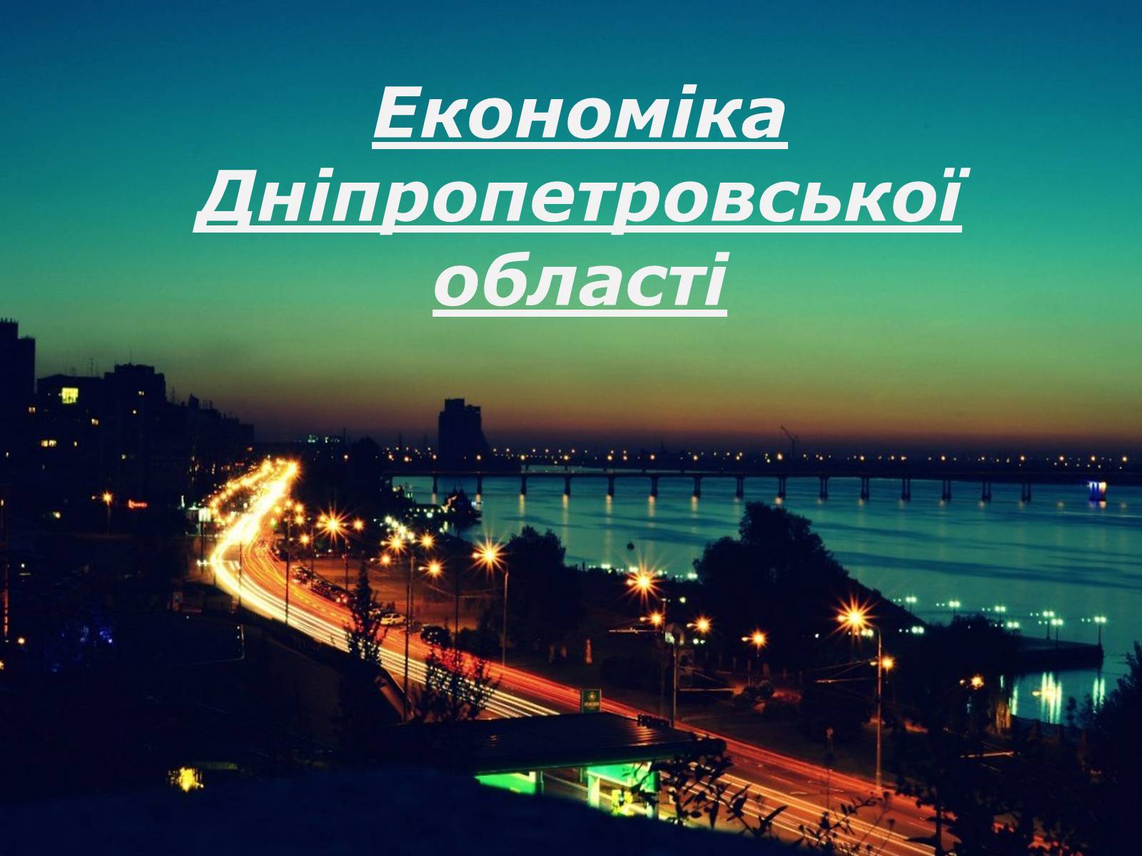 Презентація на тему «Економіка Дніпропетровської області» - Слайд #1