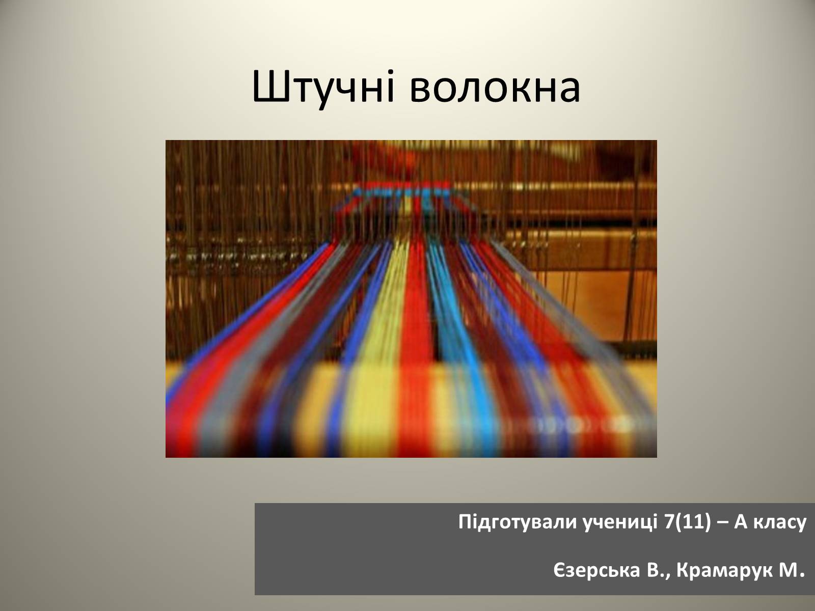 Презентація на тему «Штучні волокна» (варіант 2) - Слайд #1