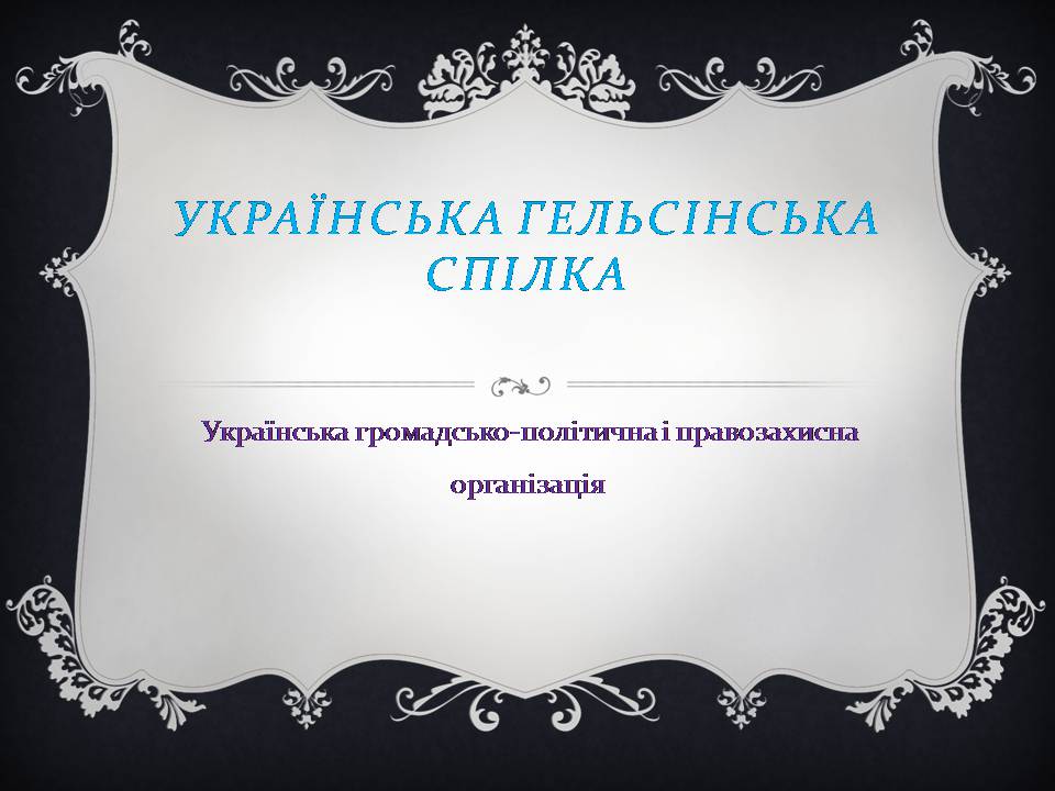 Презентація на тему «Українська Гельсінська спілка» - Слайд #1