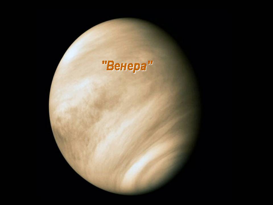 Презентація на тему «Венера» (варіант 25) - Слайд #1