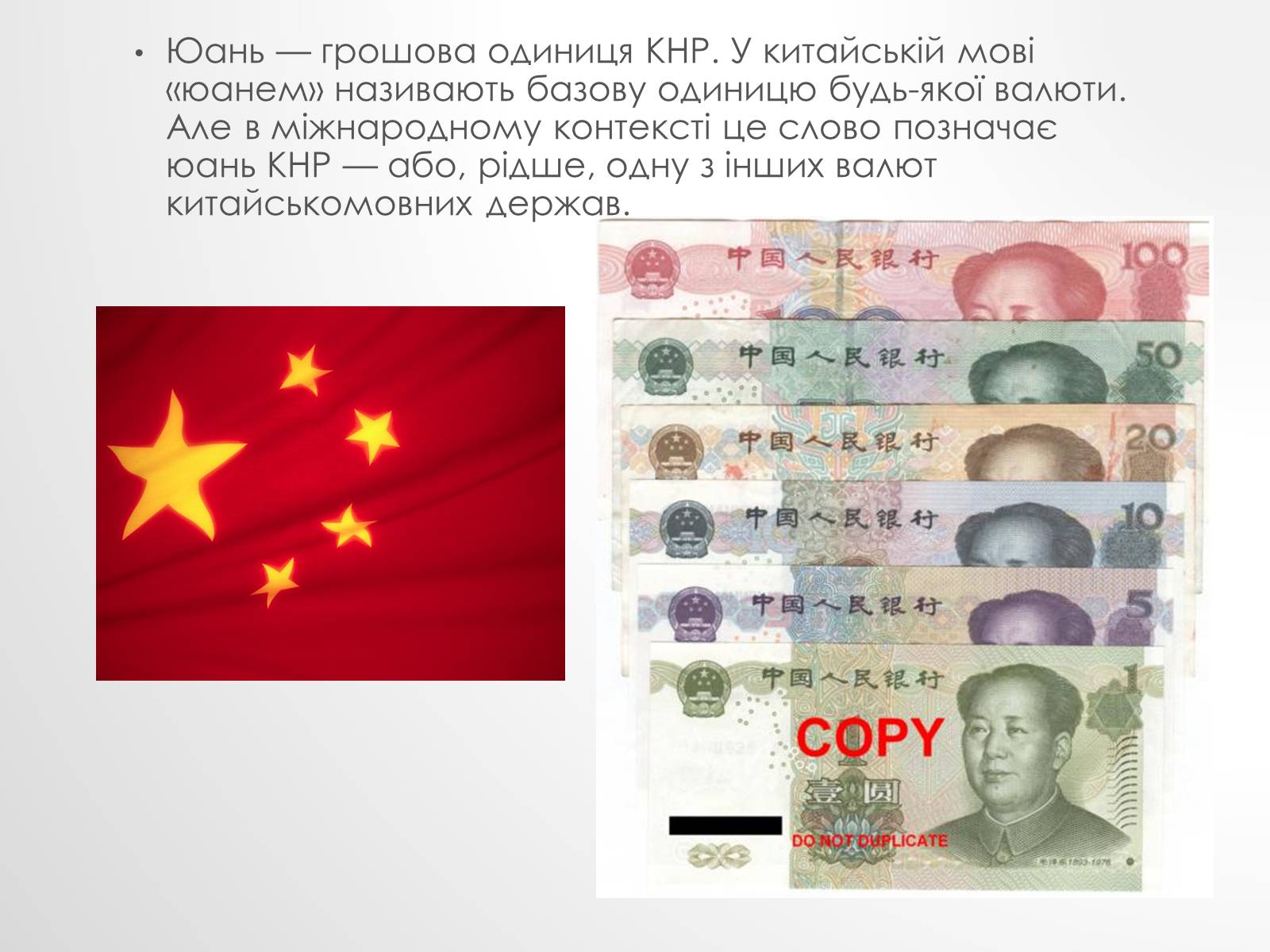 Презентація на тему «Китайський юань» - Слайд #2