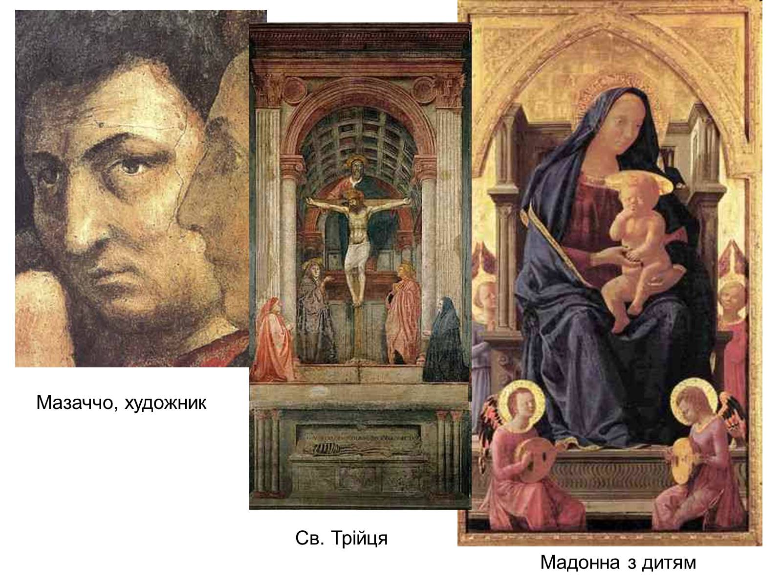Триптих Сан Джовенале Мазаччо