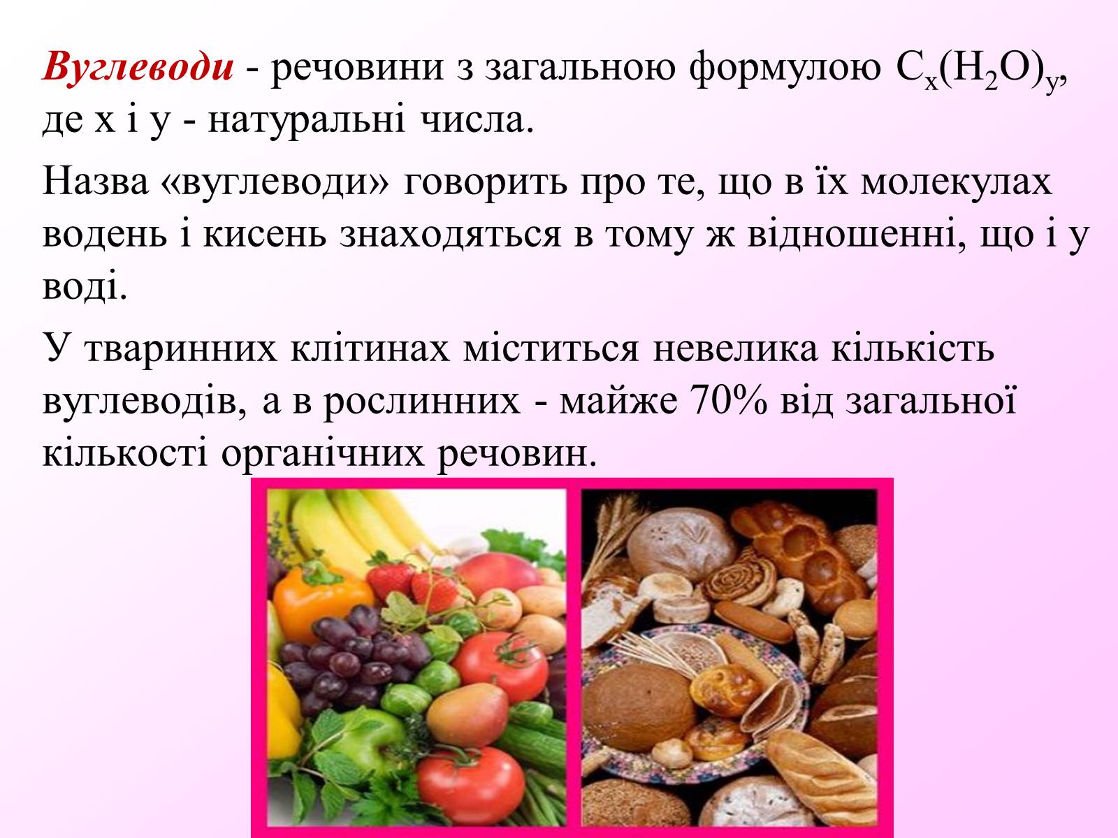 Презентація на тему «Вуглеводи як компоненти їжі, їх роль у житті людини» (варіант 7) - Слайд #2