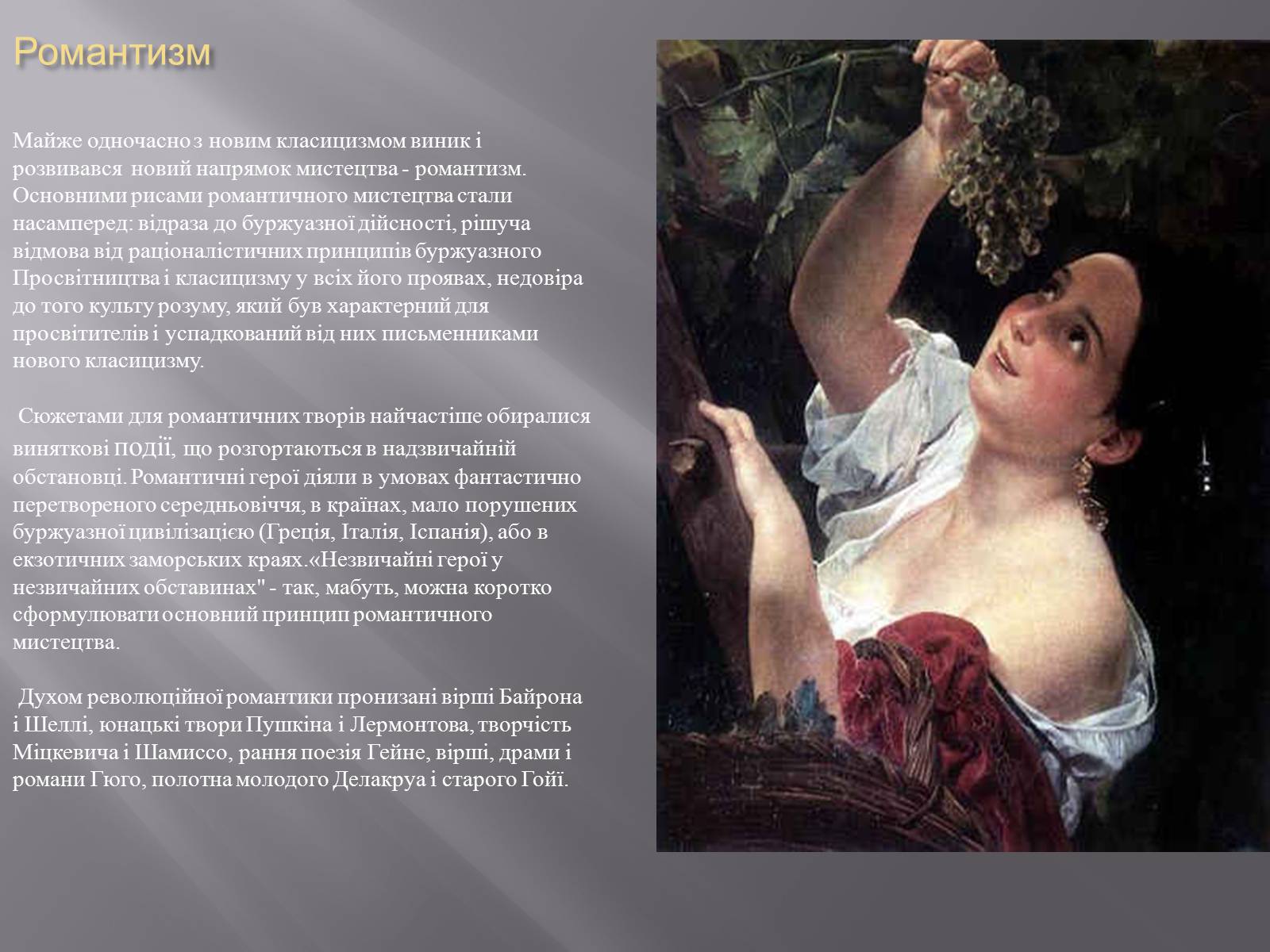 Презентація на тему «Література та мистецтво XIX століття» - Слайд #3