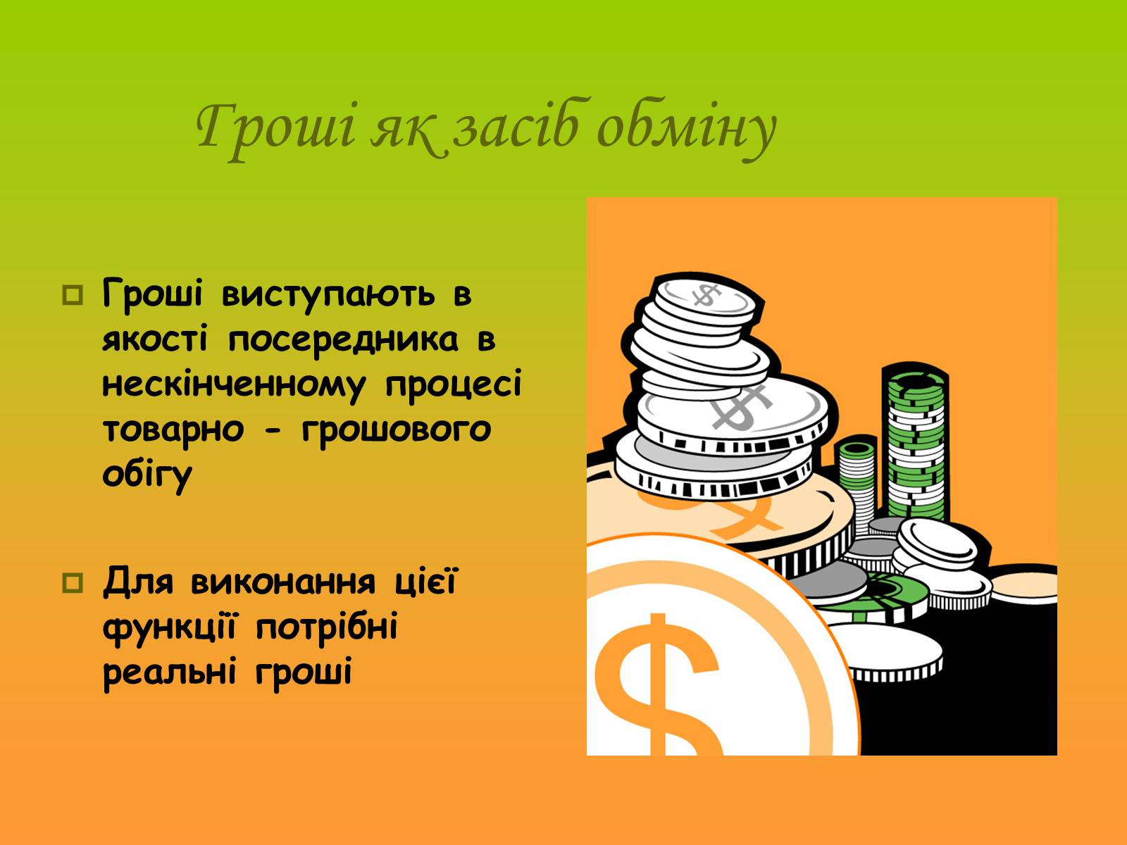 Презентація на тему «Гроші. Історія виникнення грошей» - Слайд #9