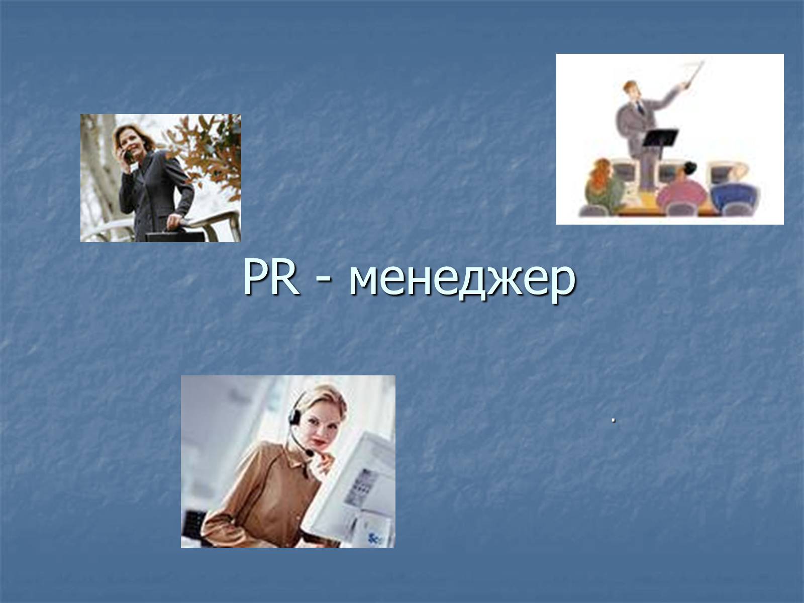 Презентація на тему «PR-менеджер» - Слайд #1