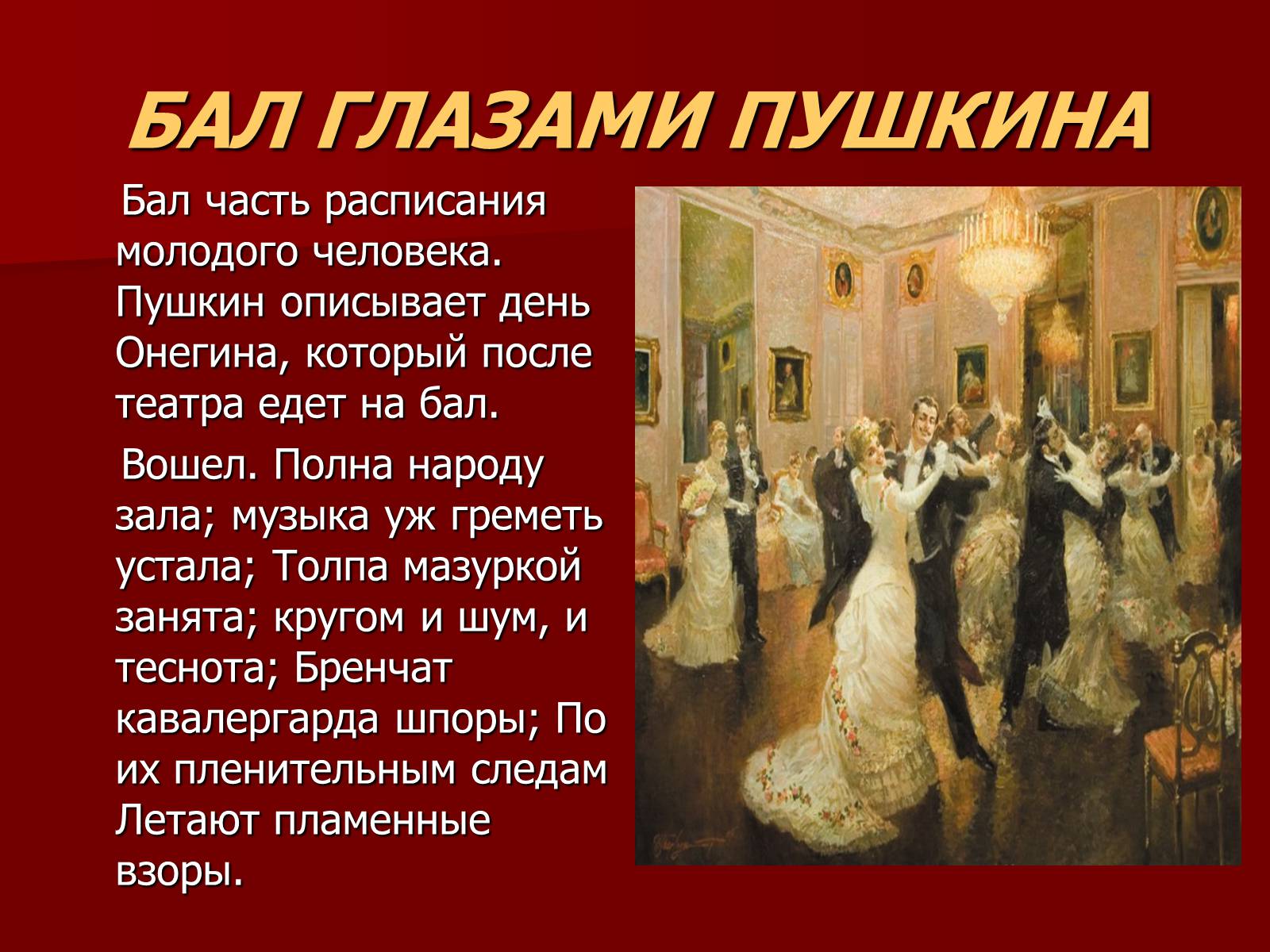 Песня будет бал. Бал 19 век эпоха Пушкина. Презентация на тему бал. Бал для презентации.