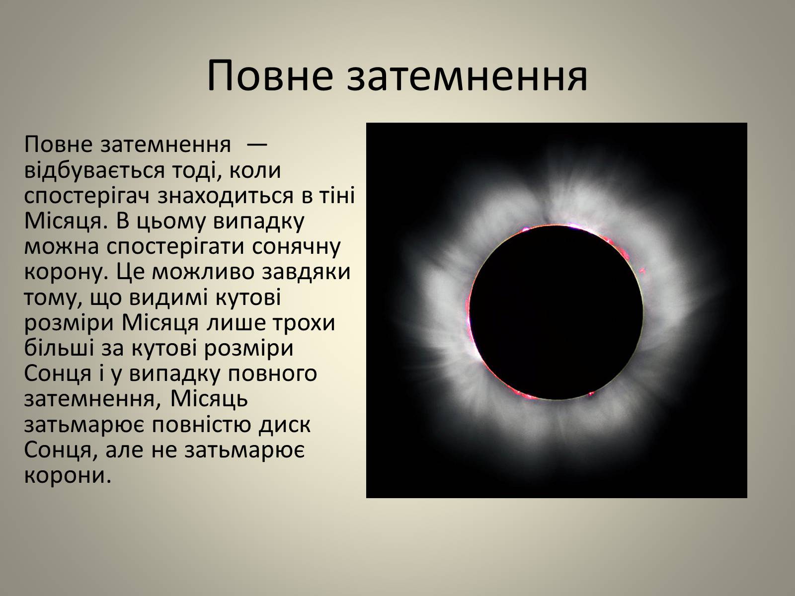 Презентація на тему «Затемнення» (варіант 2) - Слайд #12