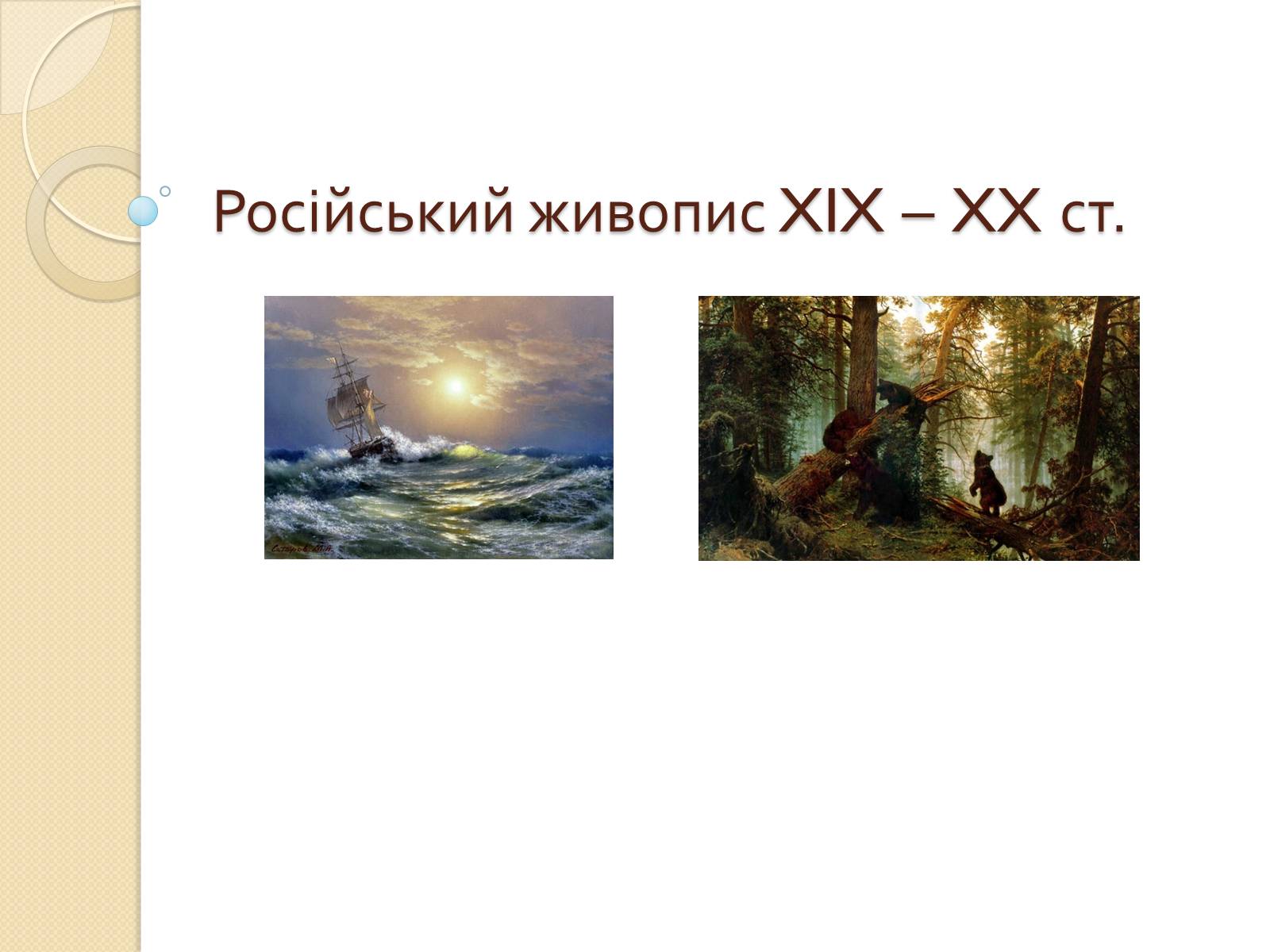 Презентація на тему «Російський живопис XIX – XX ст.» - Слайд #1