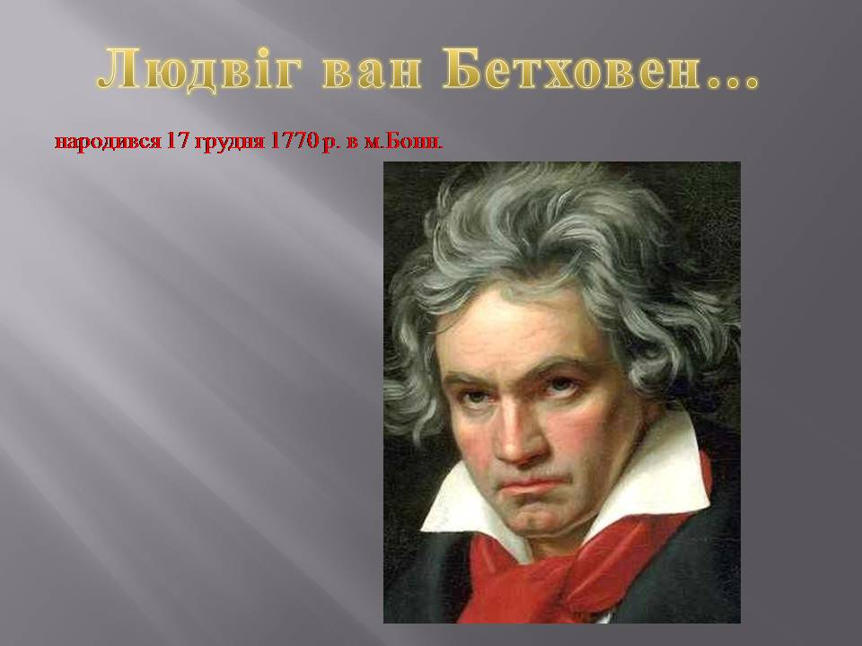 Презентація на тему «Людвіг ван Бетховен» - Слайд #1