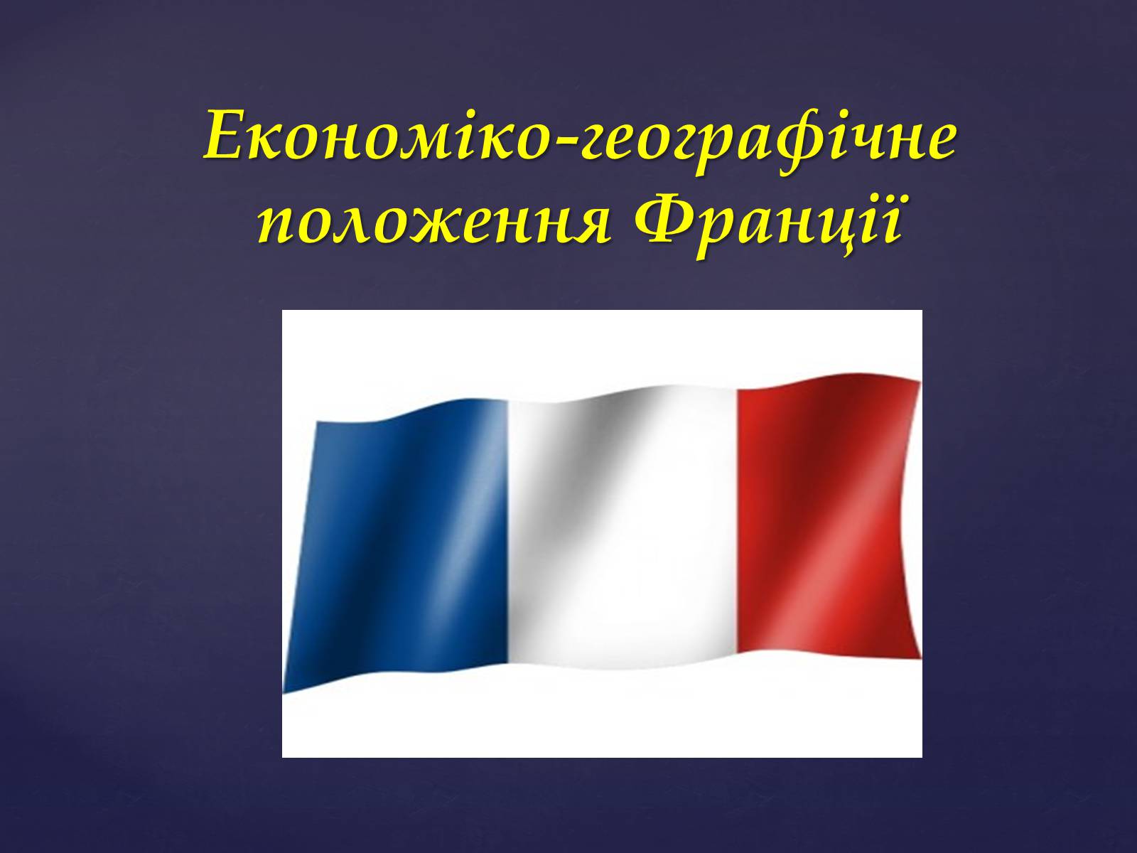 Презентація на тему «Економіко-географічне положення Франції» (варіант 1) - Слайд #1