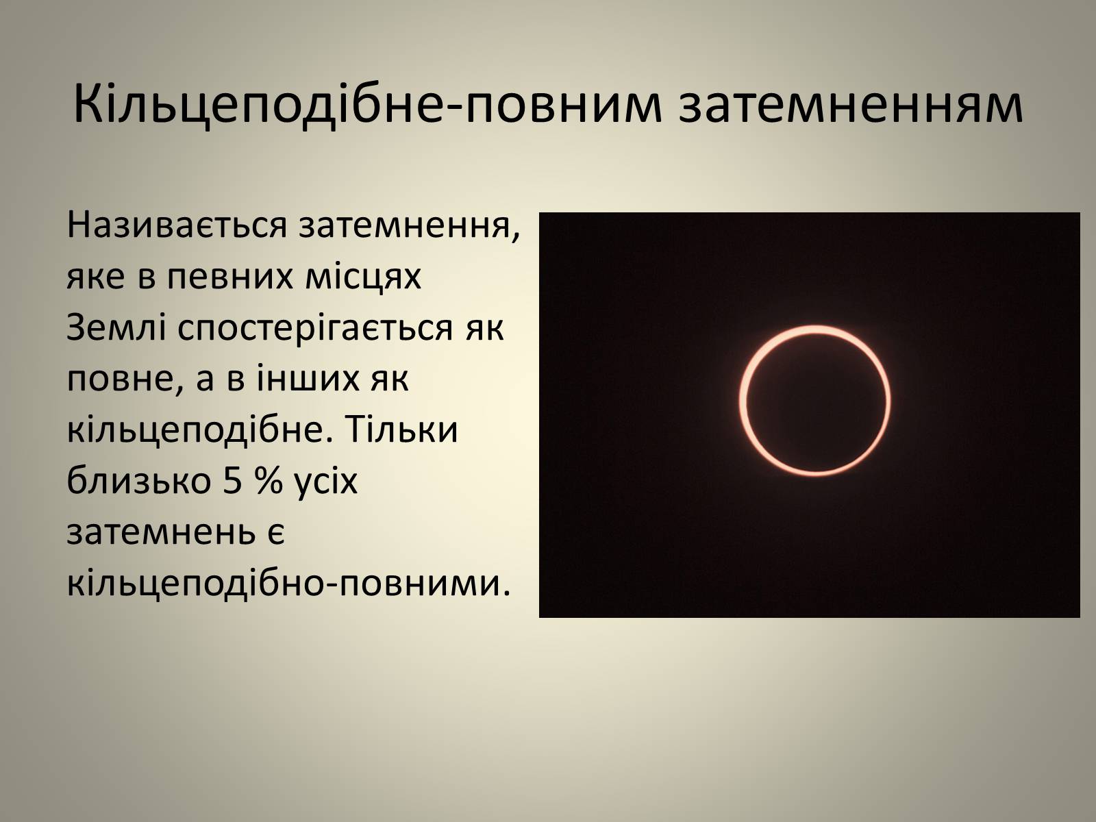 Презентація на тему «Затемнення» (варіант 2) - Слайд #14
