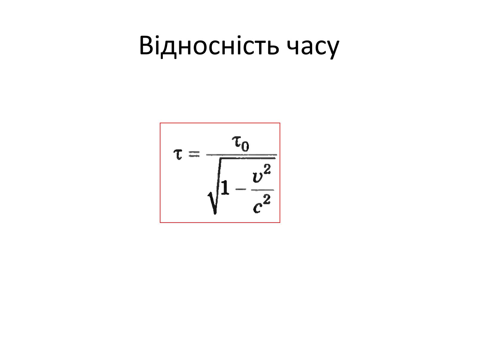 Презентація на тему «Основні положення спеціальної теорії відносності (СТВ)» - Слайд #10