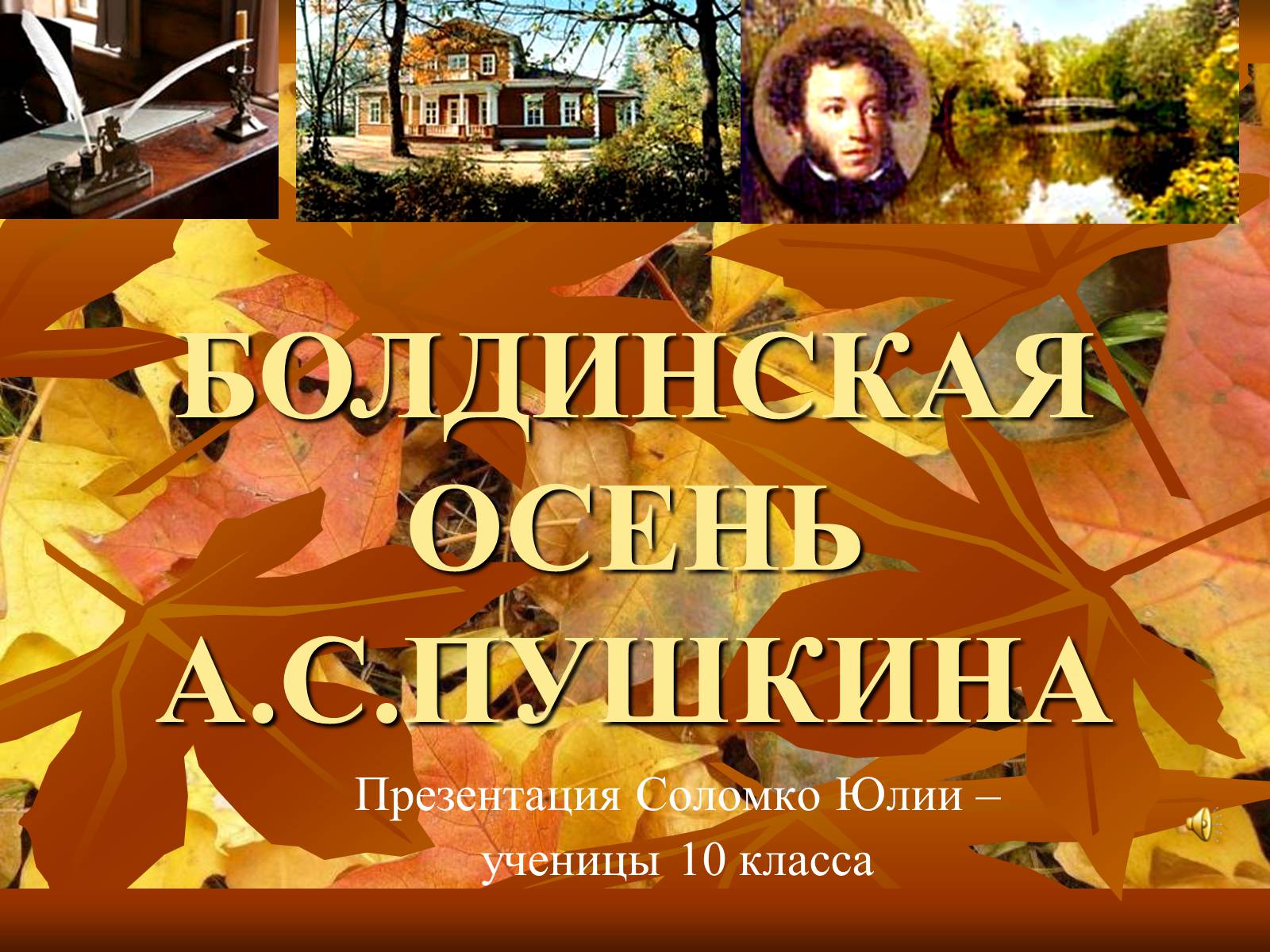 Болдинская осень Пушкина книга