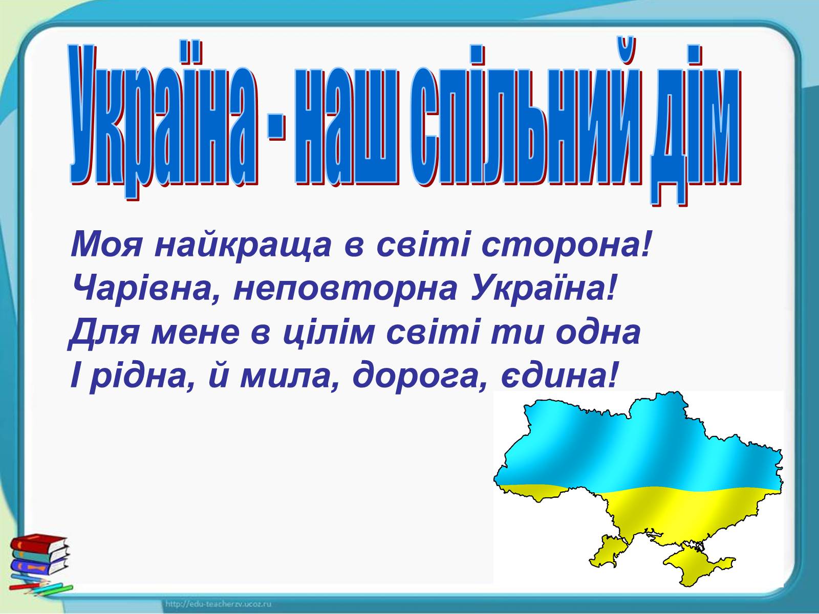 Презентація на тему «Україна - наш спільний дім» - Слайд #1