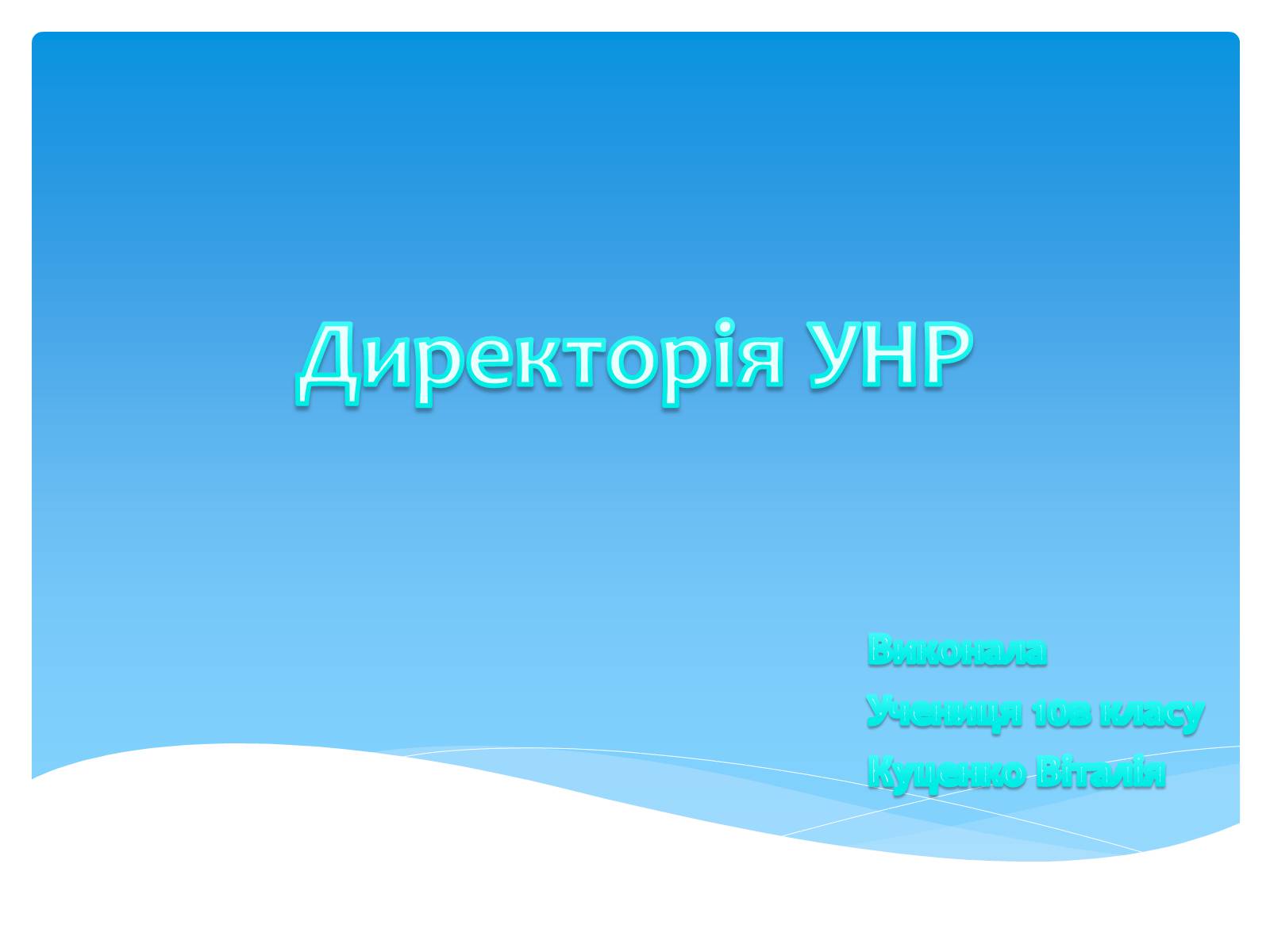 Презентація на тему «Директорія УНР» (варіант 4) - Слайд #1