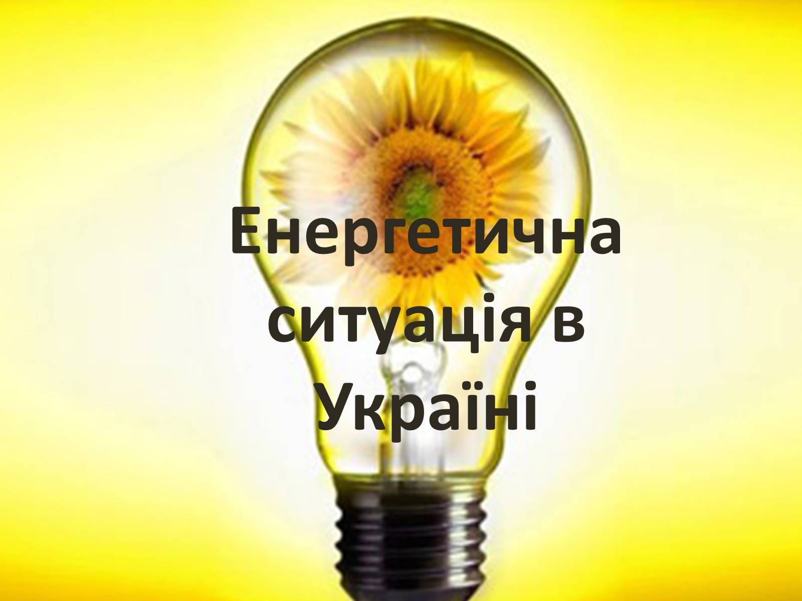 Презентація на тему «Енергетична ситуація в Україні» - Слайд #1
