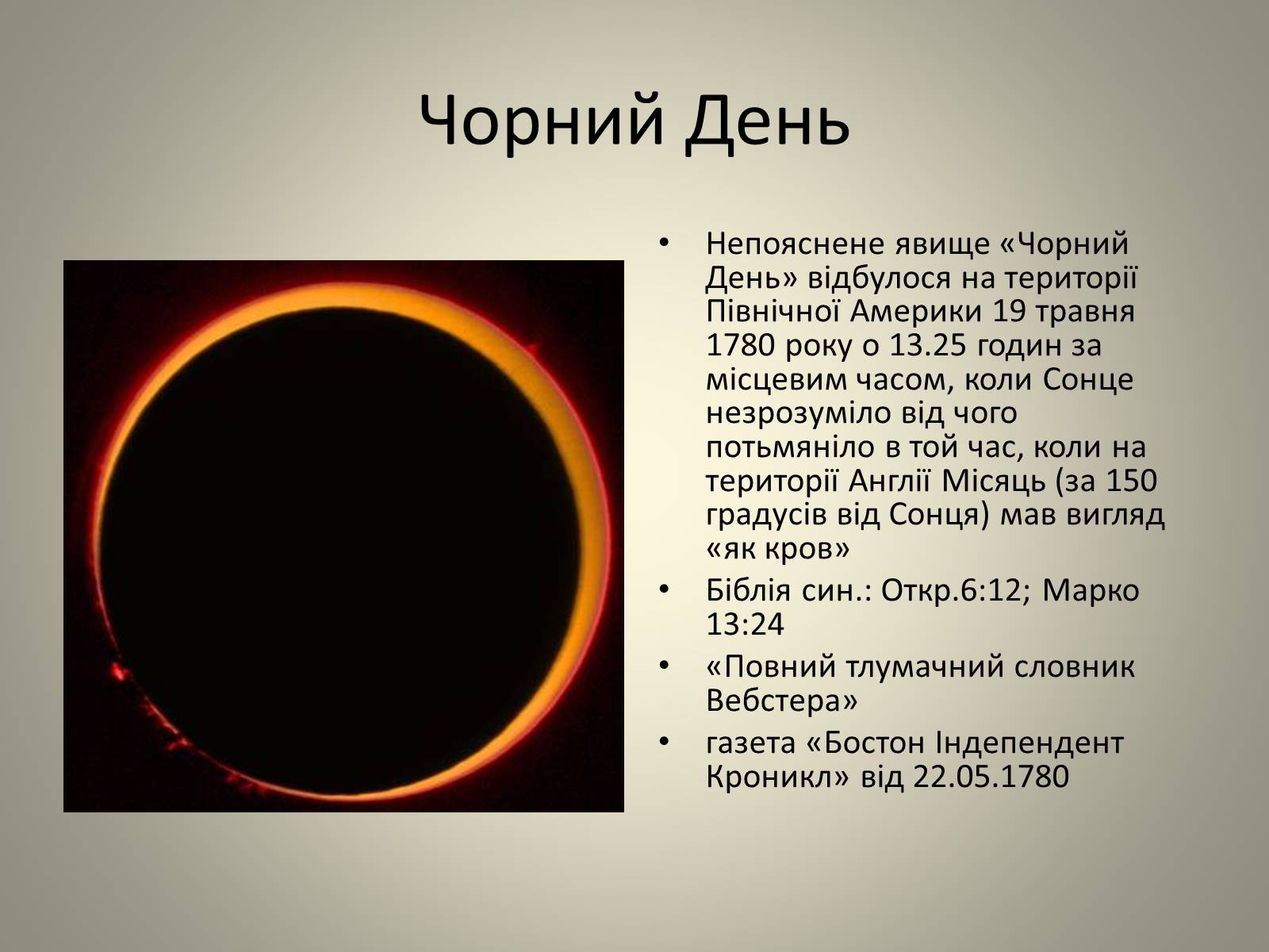 Презентація на тему «Затемнення» (варіант 2) - Слайд #17