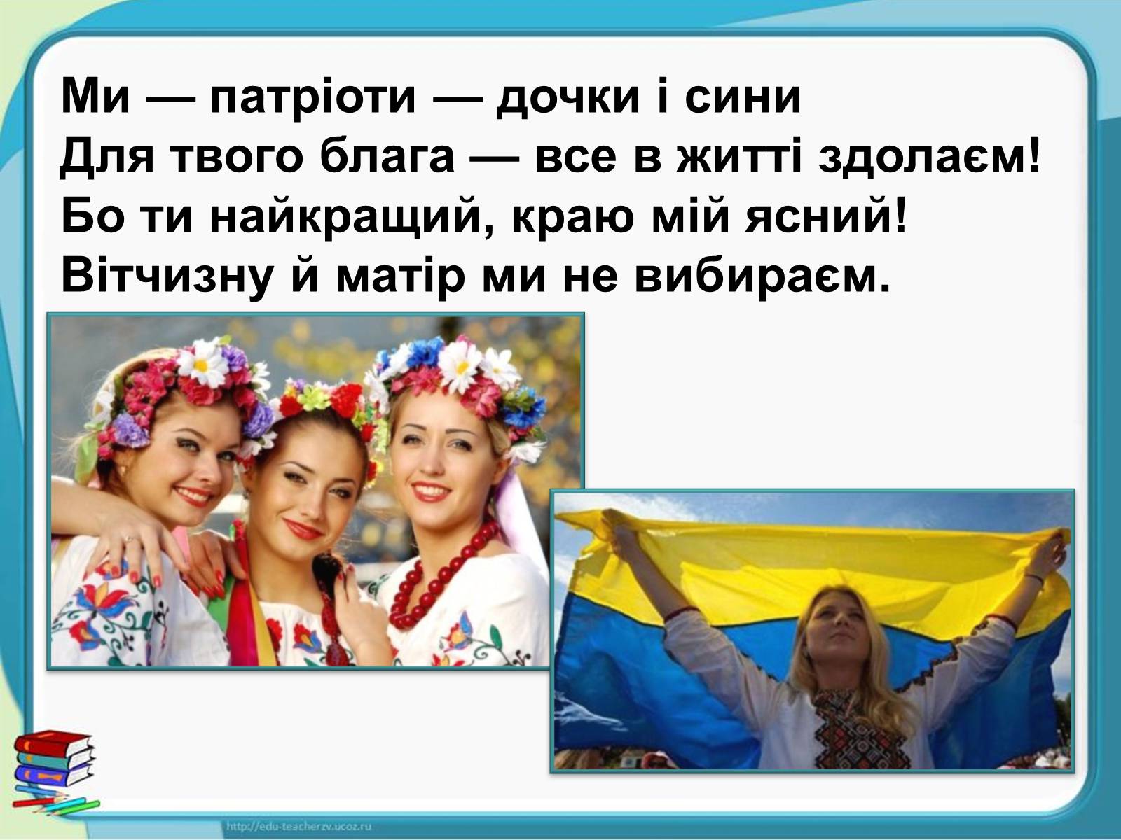 Презентація на тему «Україна - наш спільний дім» - Слайд #4
