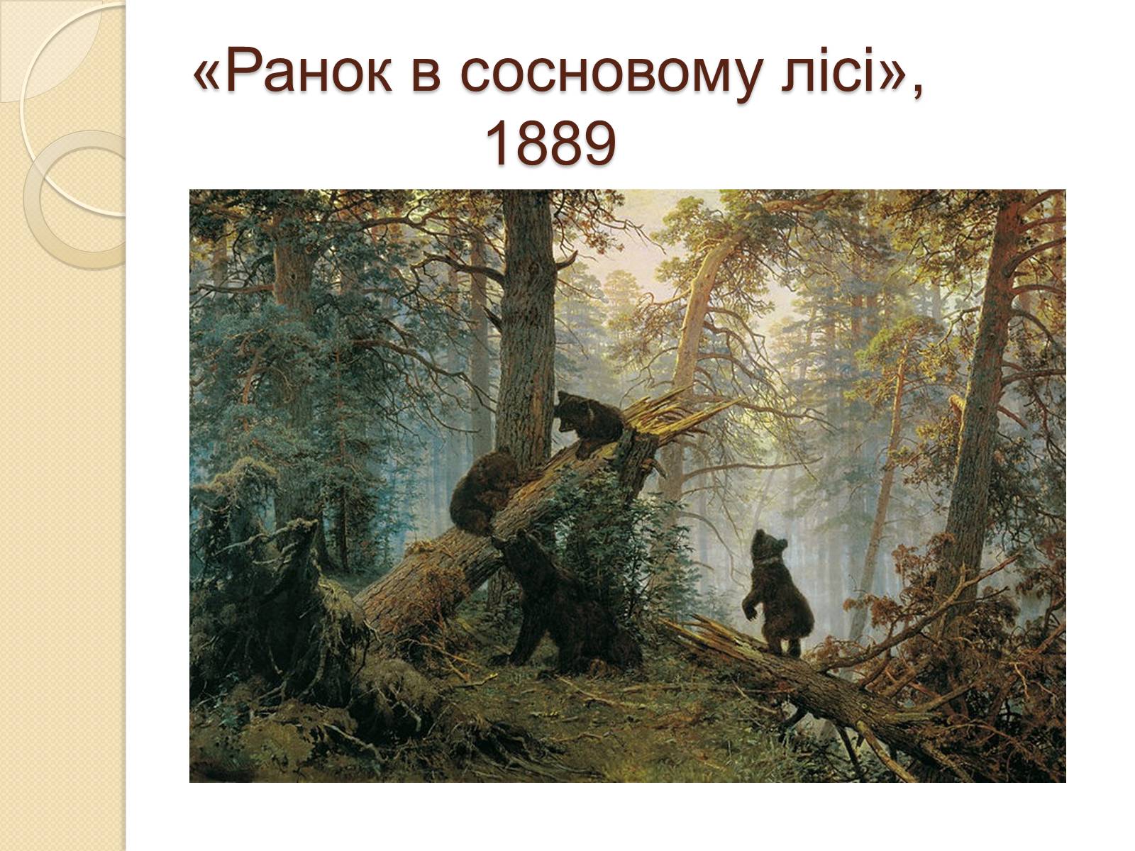 Презентація на тему «Російський живопис XIX – XX ст.» - Слайд #7