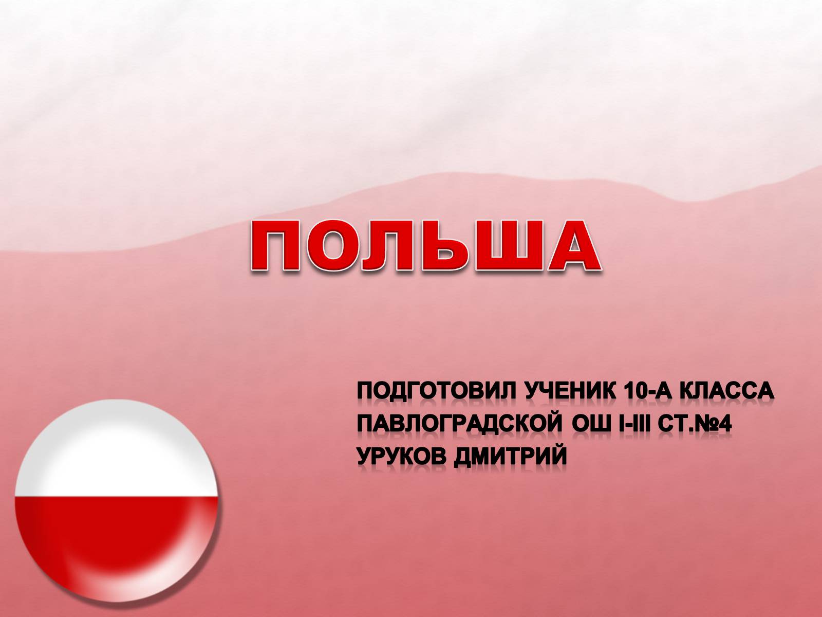 Презентація на тему «Польща» (варіант 19) - Слайд #1