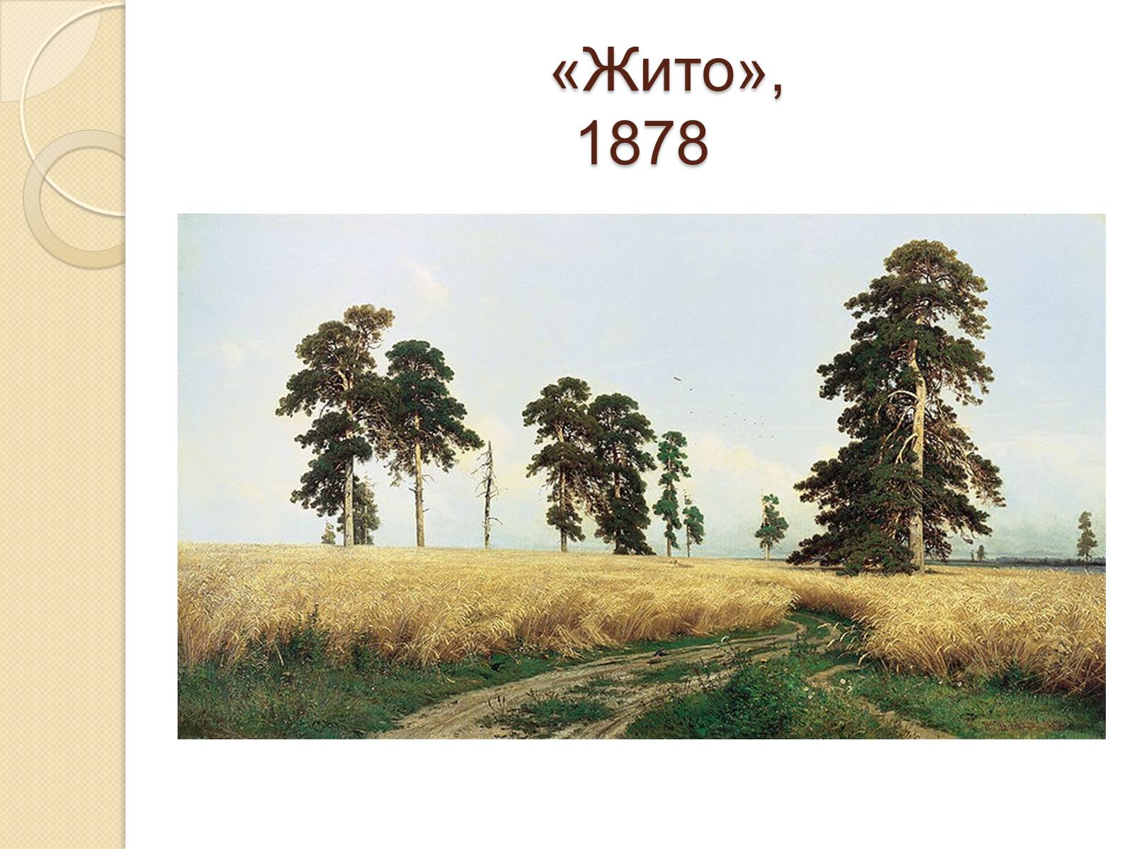 Презентація на тему «Російський живопис XIX – XX ст.» - Слайд #8