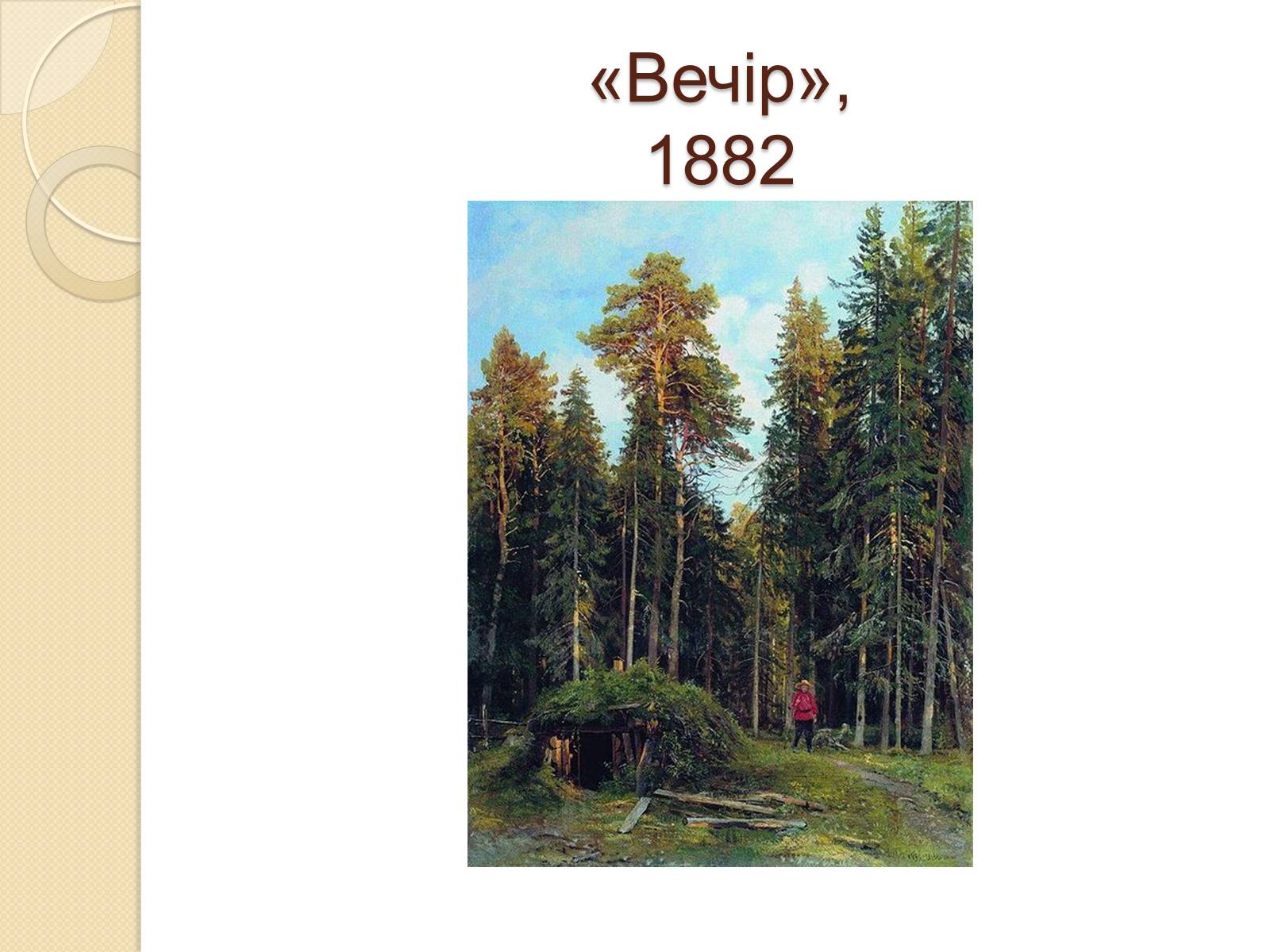 Презентація на тему «Російський живопис XIX – XX ст.» - Слайд #9