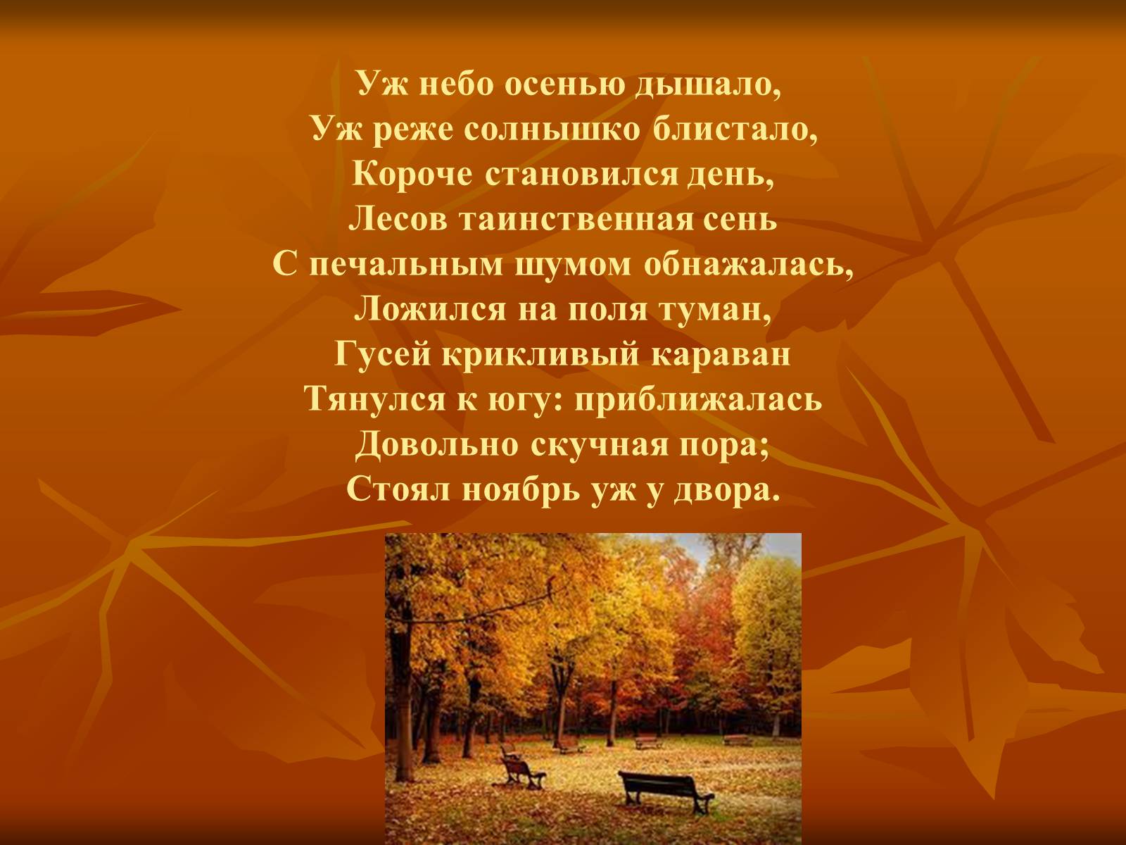 Стихи Пушкина про осень