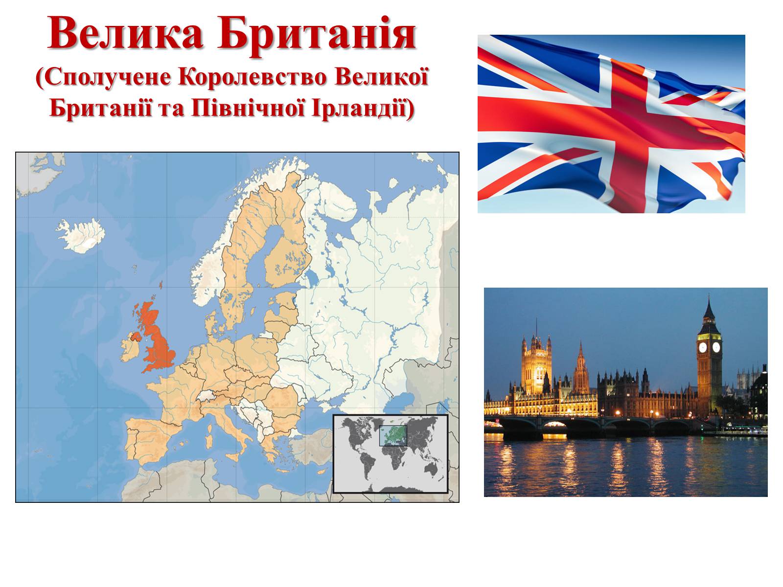 Презентація на тему «Велика Британія» (варіант 10) - Слайд #1